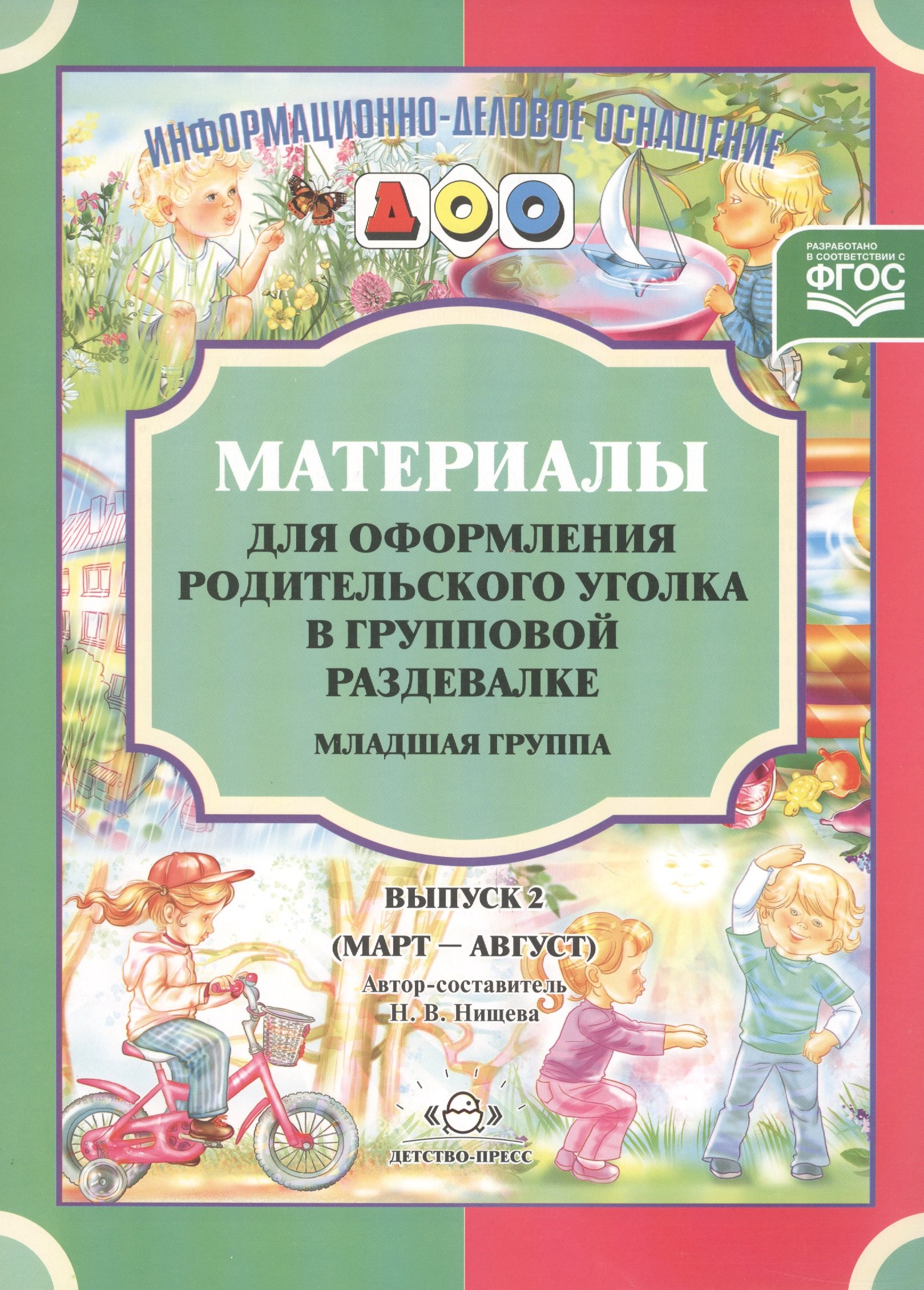 Материалы для оформления родительского уголка в групповой раздевалке. Младшая группа. Выпуск 2 (март-август)
Материалы для оформления родительского уголка в групповой раздевалке. Младшая группа. Выпуск 2 (март-август)