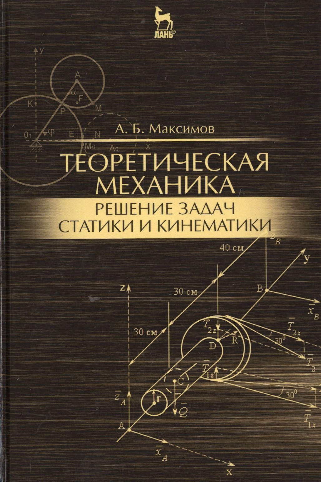 Теоретическая механика. Решение задач статики и кинематики: Уч.пособие
Теоретическая механика. Решение задач статики и кинематики: Уч.пособие