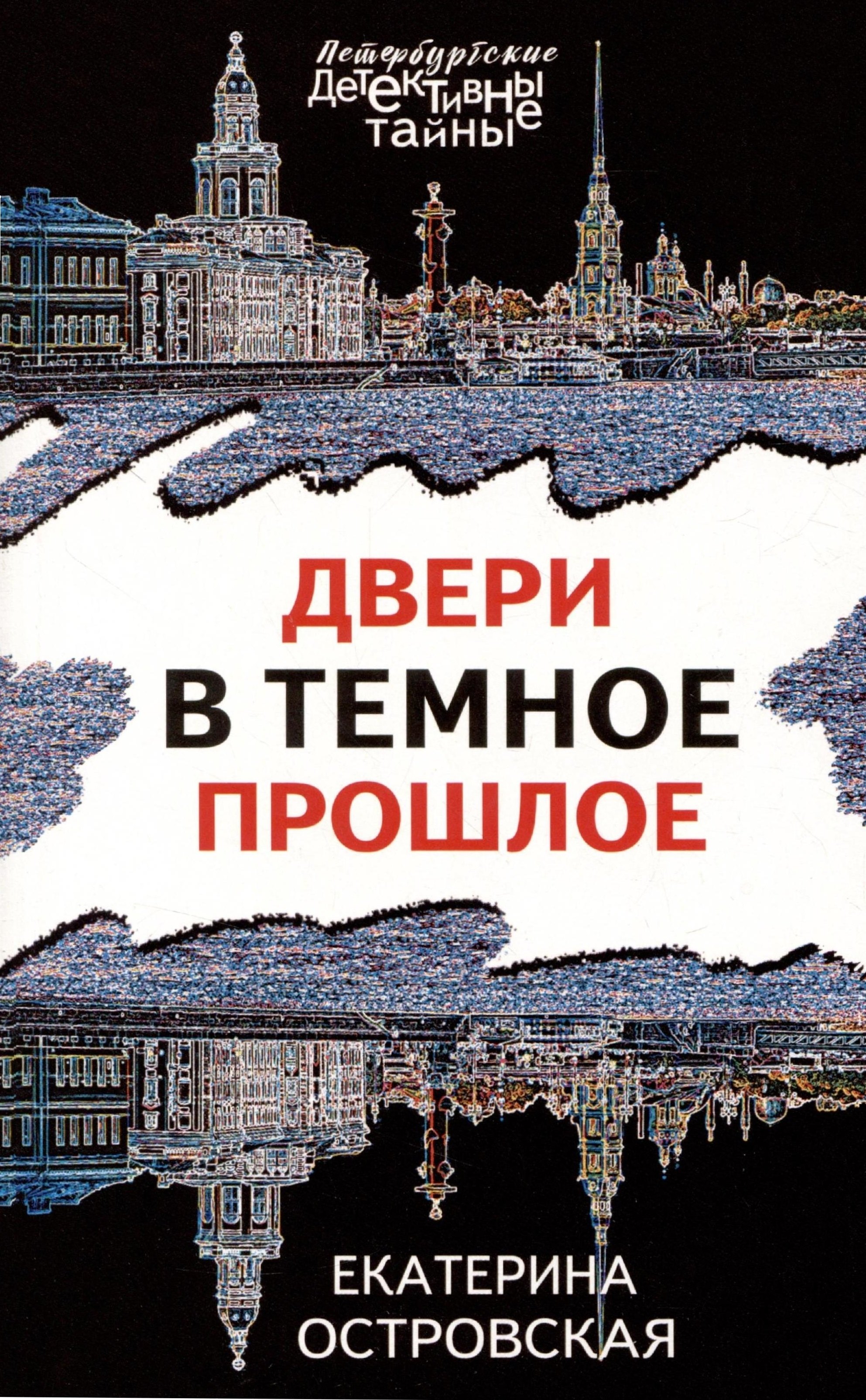 Двери в темное прошлое
Двери в темное прошлое