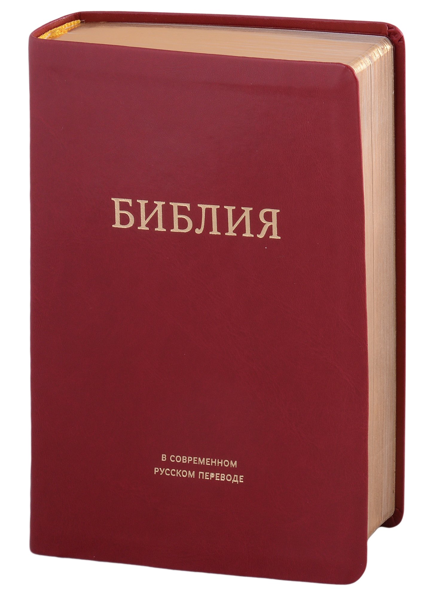 Библия в современном русском переводе
Библия в современном русском переводе