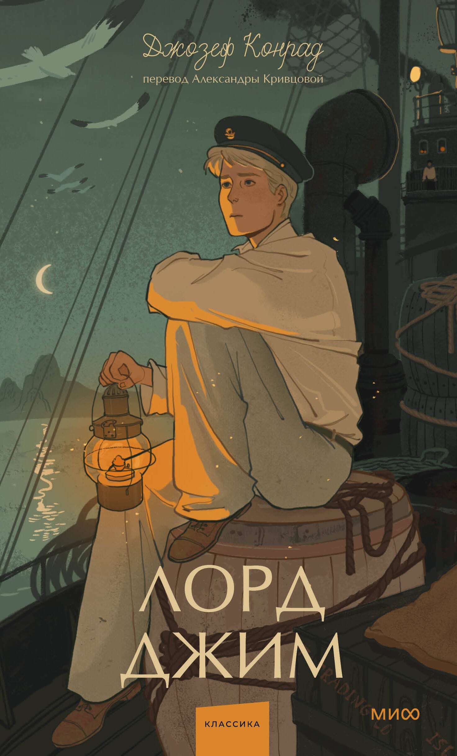 Лорд Джим. Вечные истории. Young Adult 
Лорд Джим. Вечные истории. Young Adult