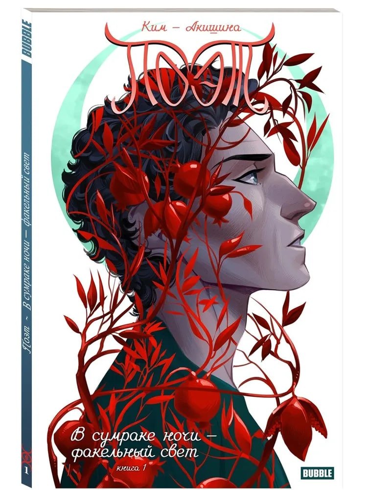 Поэт. В сумраке ночи — факельный свет