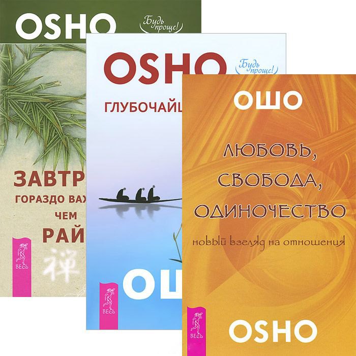 Любовь, свобода, одиночество + Глубочайшее доверие + Завтрак гораздо важнее (комплект из 3 книг)
Любовь, свобода, одиночество + Глубочайшее доверие + Завтрак гораздо важнее (комплект из 3 книг)