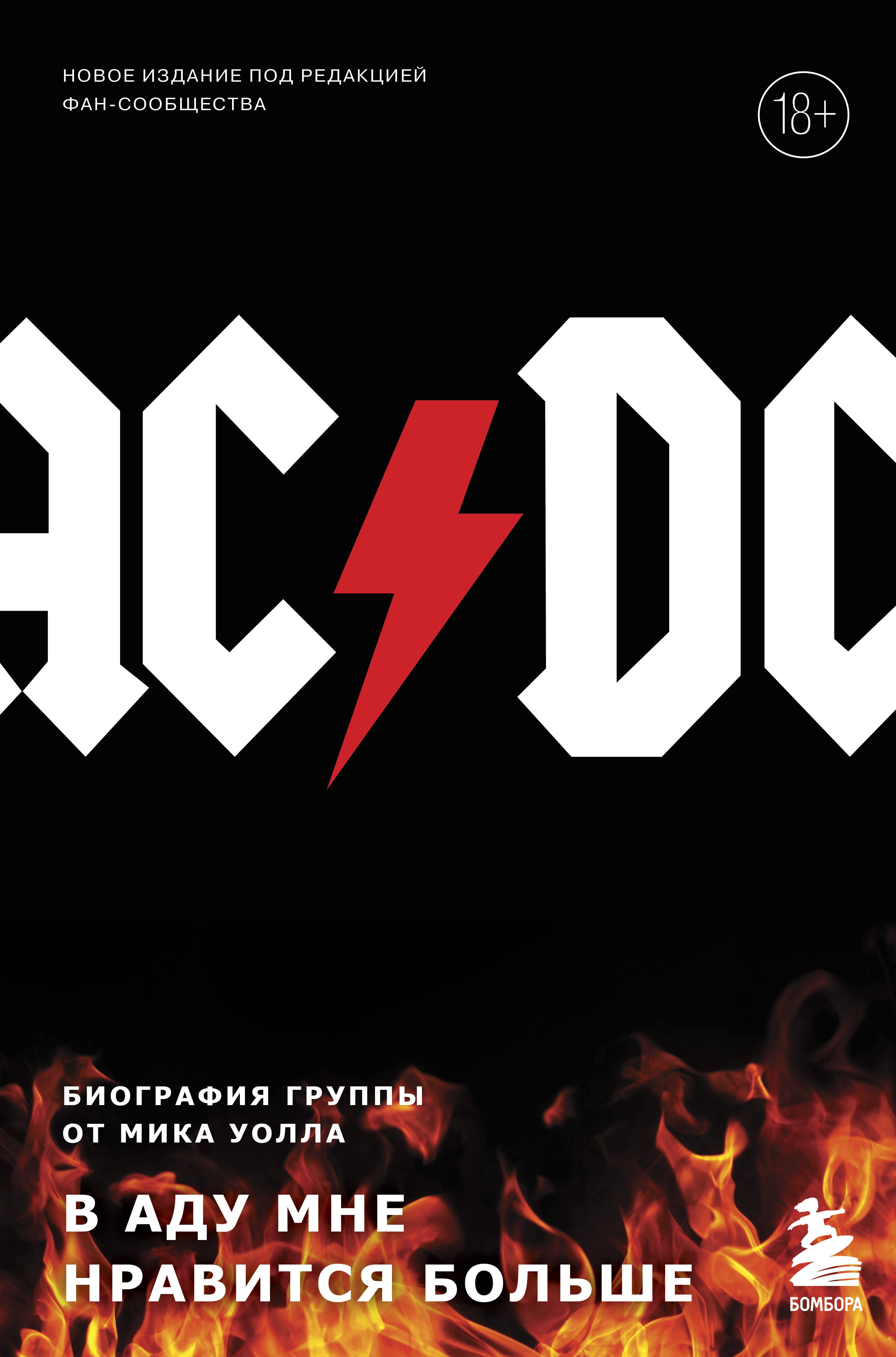 AC/DC. В аду мне нравится больше. Биография группы от Мика Уолла (второе издание)
AC/DC. В аду мне нравится больше. Биография группы от Мика Уолла (второе издание)