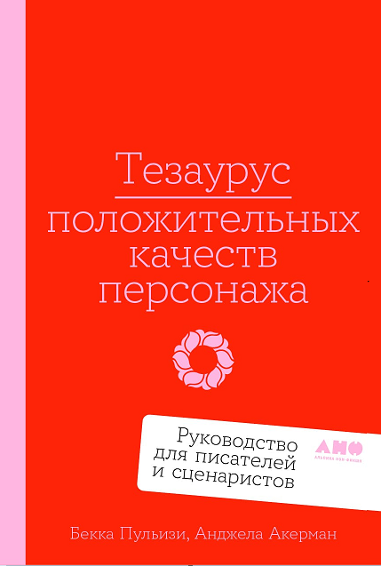 Тезаурус положительных качеств персонажа. Руководство для писателей и сценаристов