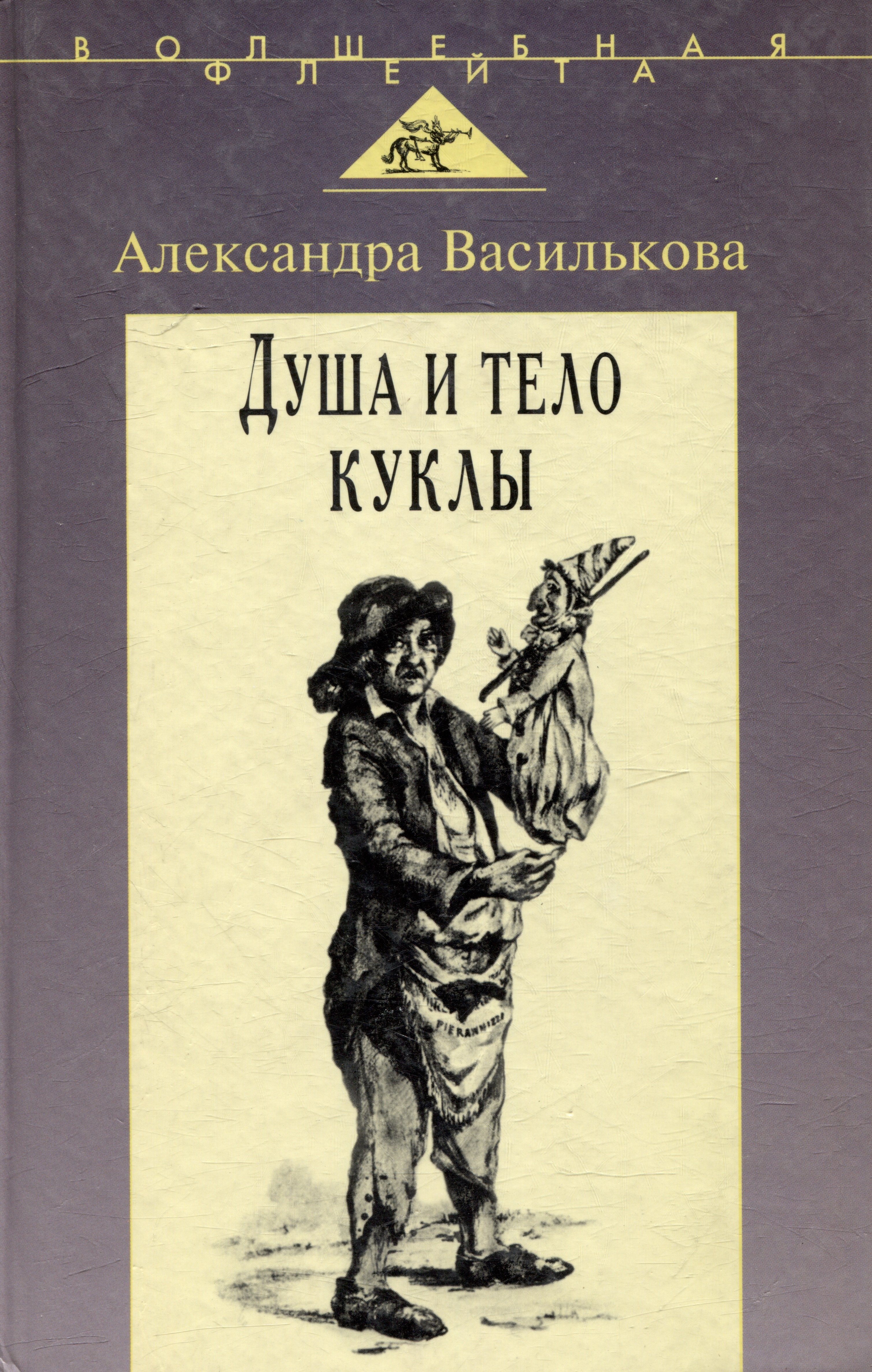 Душа и тело куклы: Природа условности куклы в искусстве ХХ века: театр кино телевидение
Душа и тело куклы: Природа условности куклы в искусстве ХХ века: театр кино телевидение