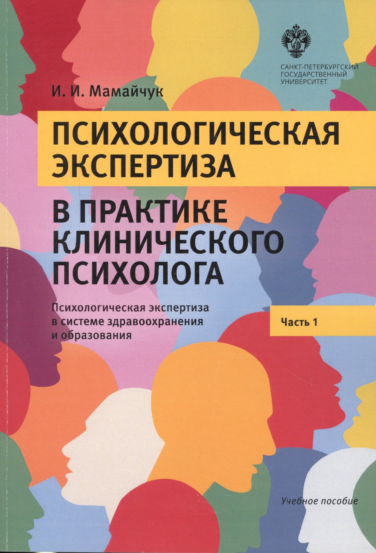 Психологическая экспертиза в практике клинического психолога. Часть 1. Психологическая экспертиза в системе здравоохранения и образования. Учебное пособие
Психологическая экспертиза в практике клинического психолога. Часть 1. Психологическая экспертиза в системе здравоохранения и образования. Учебное пособие