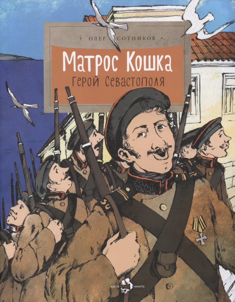 Матрос Кошка.Герой Севастополя
Матрос Кошка.Герой Севастополя