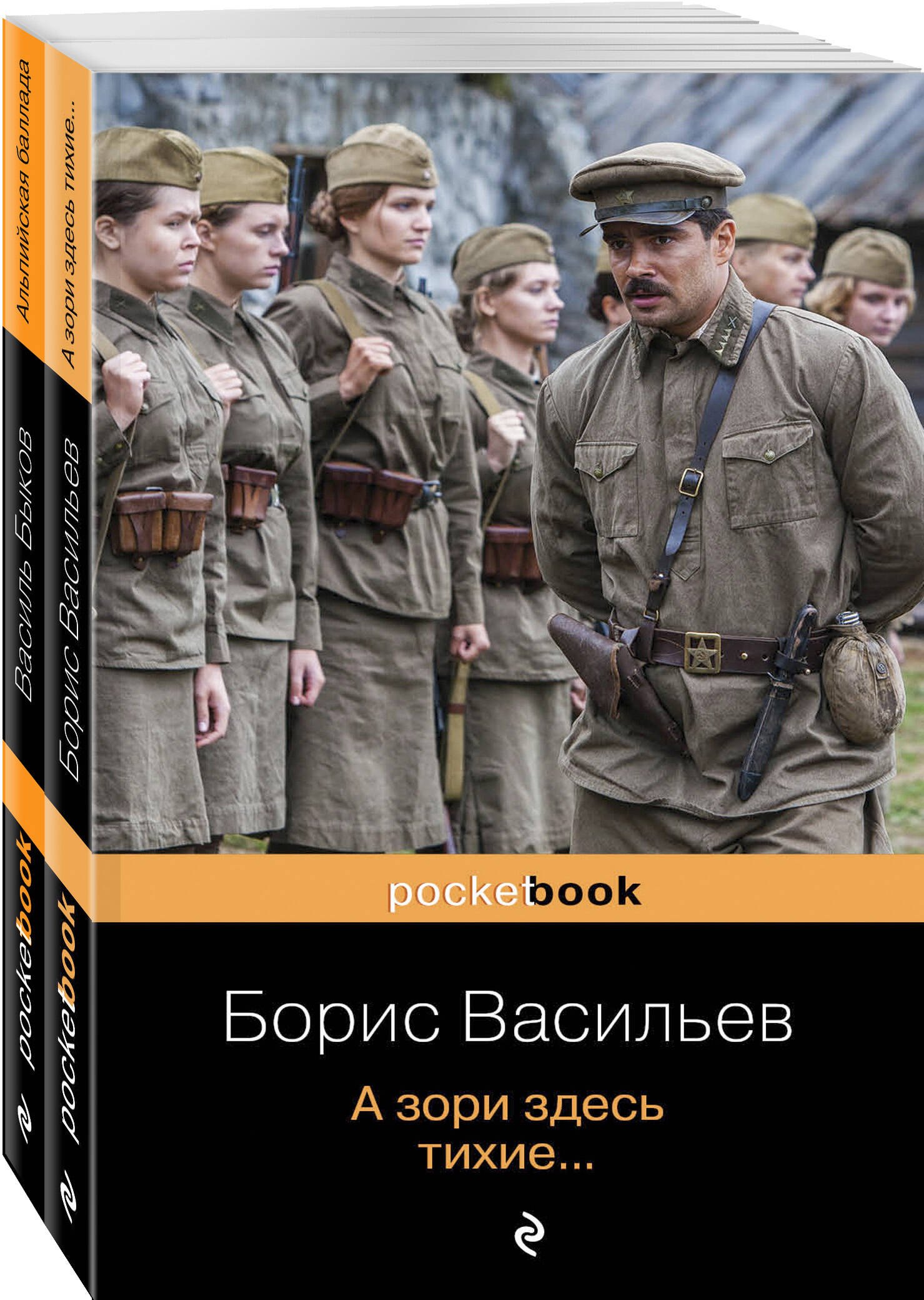 К 75 -летию Победы. Любовь и женщина на войне. Лучшие повести В. Быков и Б. Васильев (комплект из 2-х книг)
К 75 -летию Победы. Любовь и женщина на войне. Лучшие повести В. Быков и Б. Васильев (комплект из 2-х книг)