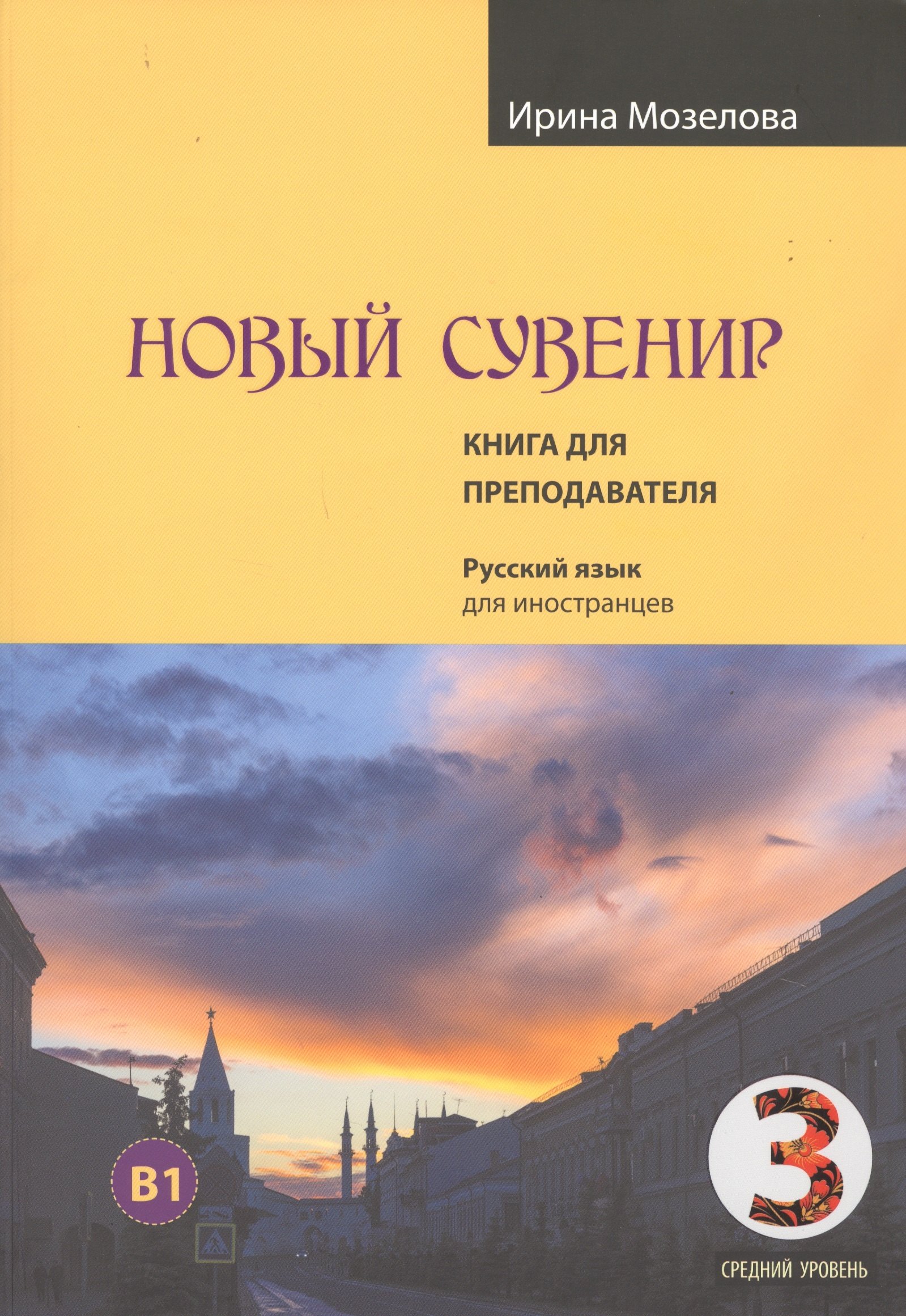 Новый Сувенир. Русский язык для иностранцев. Первый сертификационный уровень (средний уровень) B1. Книга для преподавателя
Новый Сувенир. Русский язык для иностранцев. Первый сертификационный уровень (средний уровень) B1. Книга для преподавателя