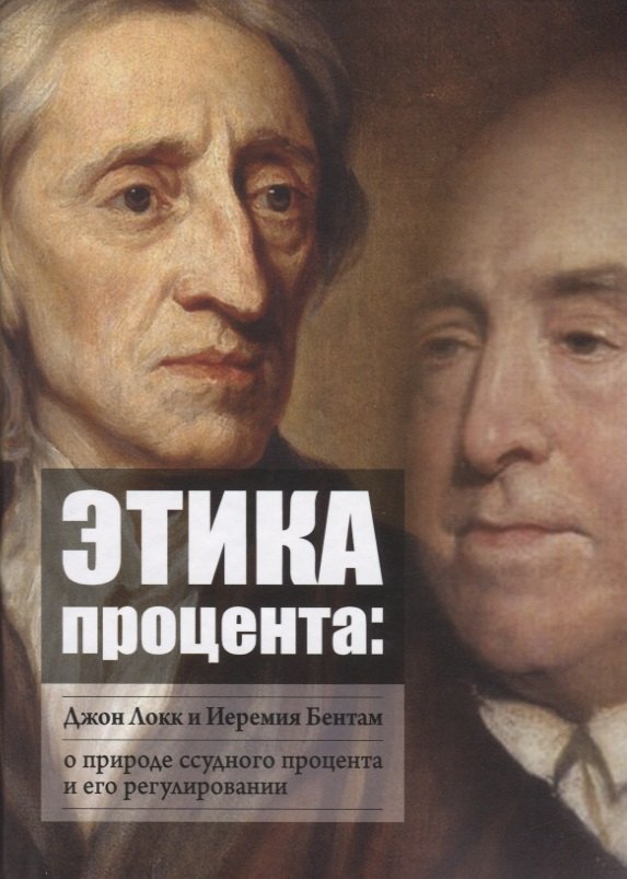 Этика процента: Джон Локк и Иеремия Бентам о природе ссудного процента и его регулировании
Этика процента: Джон Локк и Иеремия Бентам о природе ссудного процента и его регулировании