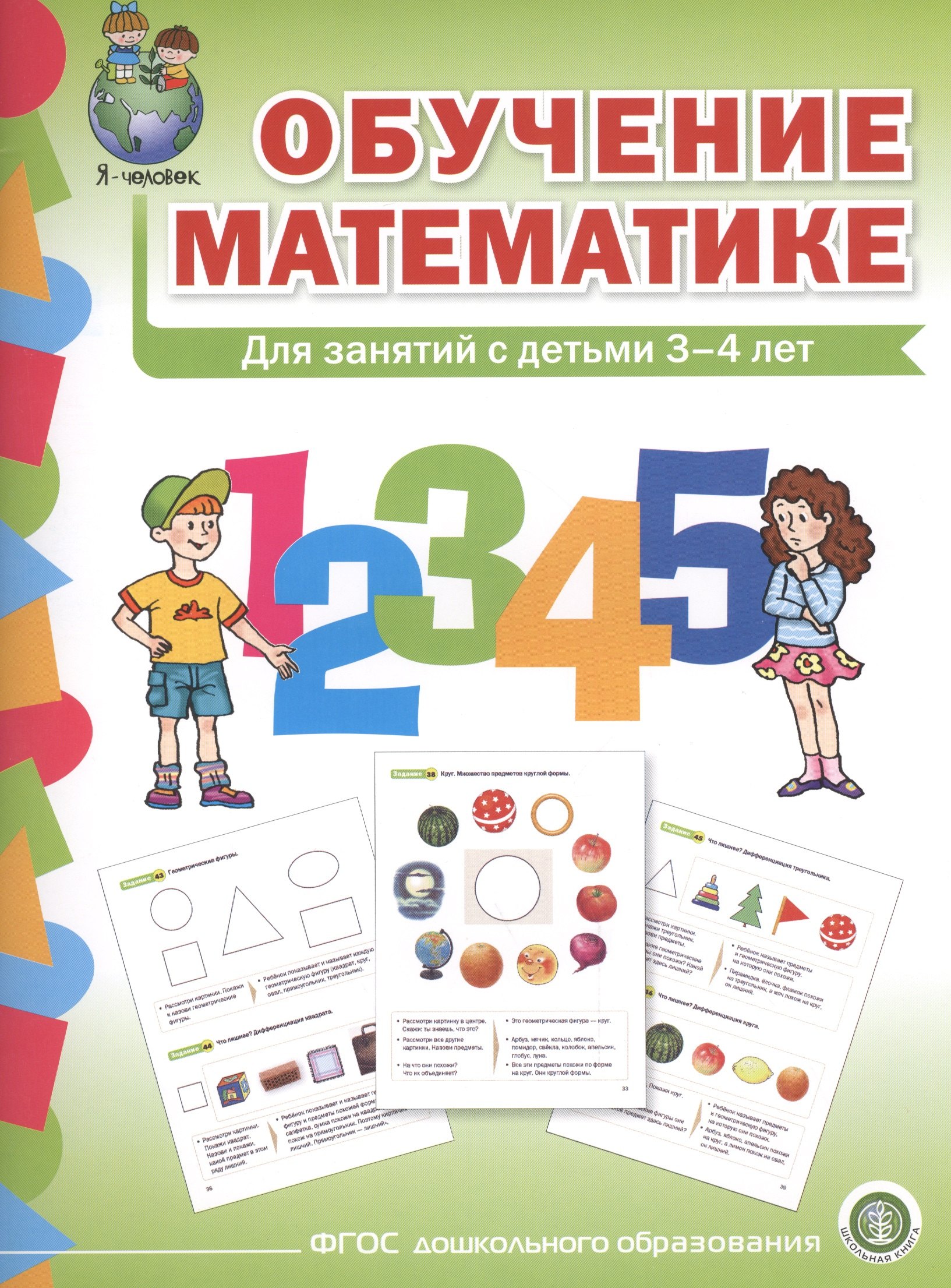 Обучение математике (3+) Младшая группа Формирование первонач… (мПрСчР) (ФГОС ДО)
Обучение математике (3+) Младшая группа Формирование первонач… (мПрСчР) (ФГОС ДО)