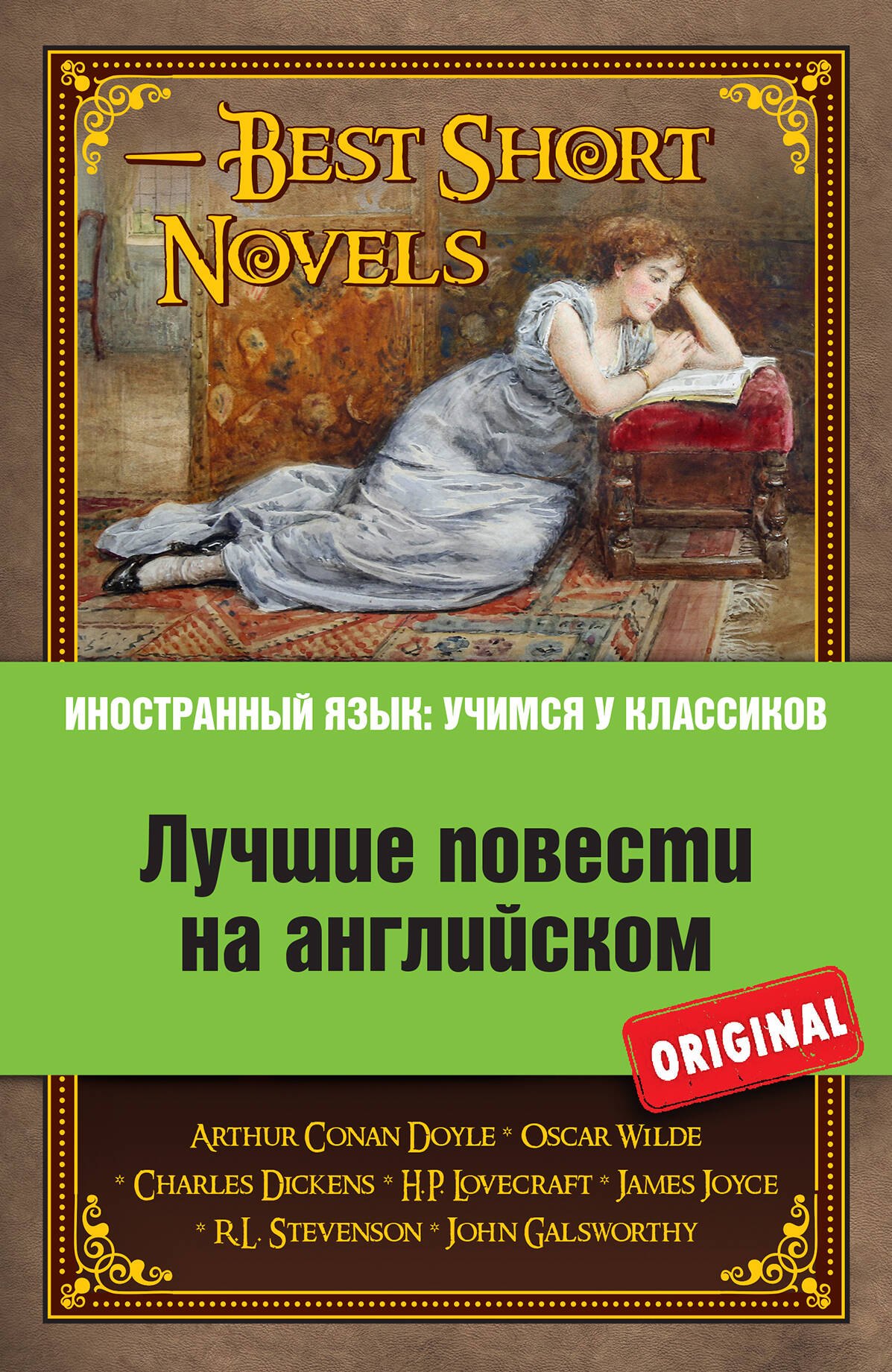 Лучшие повести на английском = Best Short Novels (на английском языке). (А. Конан Дойль, О. Уайльд, Ч. Диккенс и др.)
Лучшие повести на английском = Best Short Novels (на английском языке). (А. Конан Дойль, О. Уайльд, Ч. Диккенс и др.)