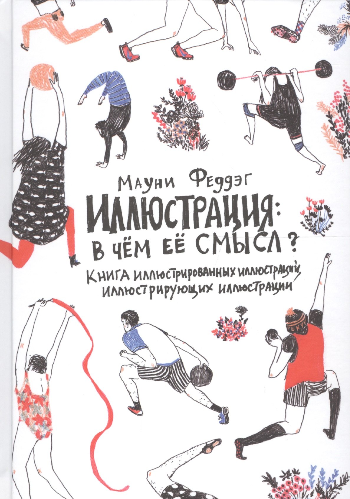 Иллюстрация: В чём её смысл Книга иллюстрированных иллюстраций, иллюстрирующих иллюстрации
Иллюстрация: В чём её смысл Книга иллюстрированных иллюстраций, иллюстрирующих иллюстрации