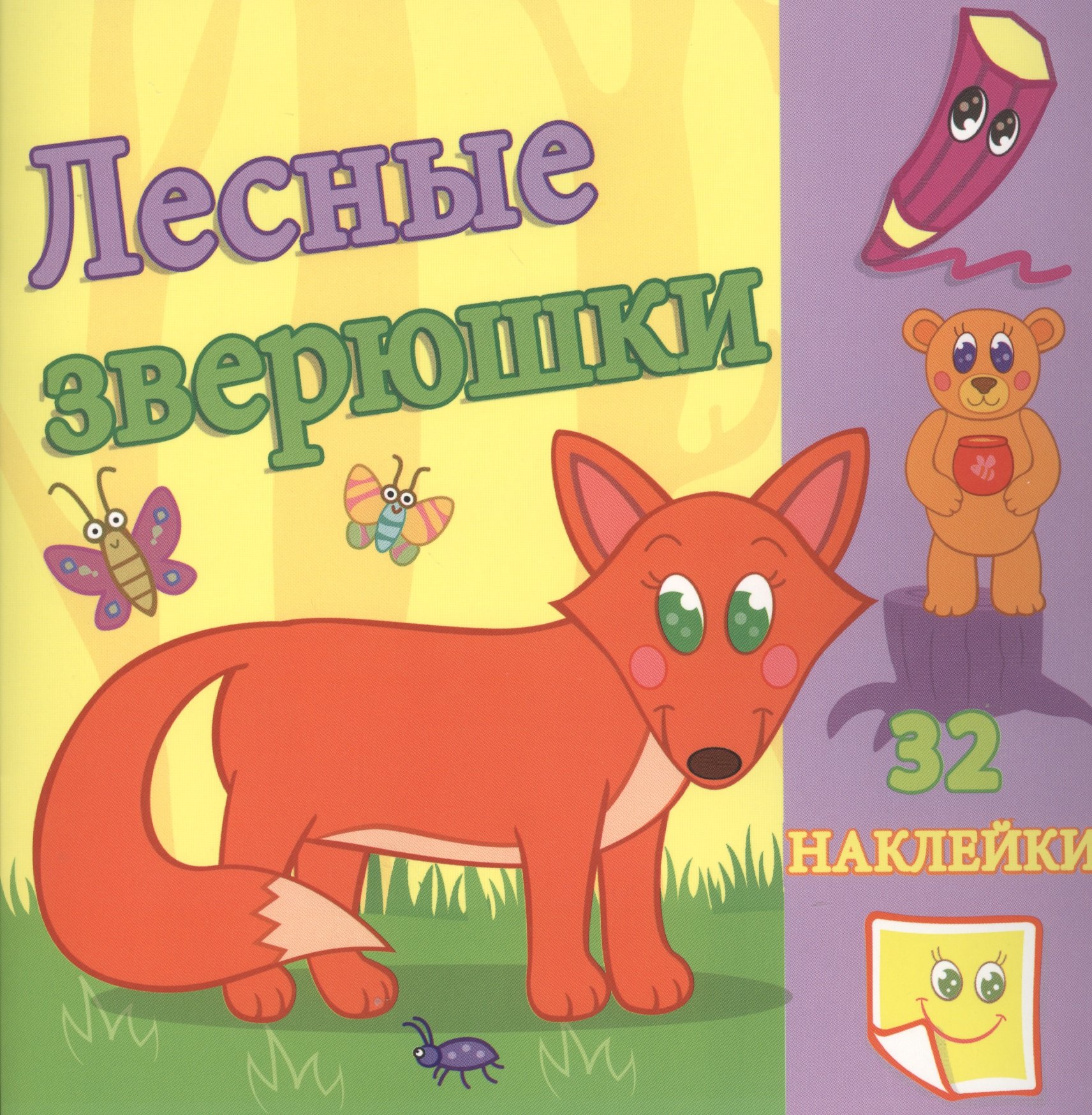Лесные зверюшки. / Сравни две картинки и сделай их с помощью наклеек и карандашей одинаковыми. Развивающая раскраска с наклейками
Лесные зверюшки. / Сравни две картинки и сделай их с помощью наклеек и карандашей одинаковыми. Развивающая раскраска с наклейками