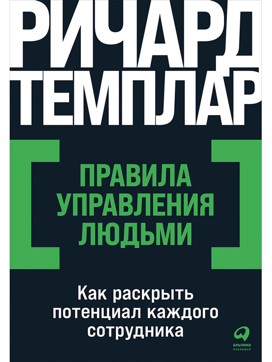 Правила управления людьми: Как раскрыть потенциал каждого сотрудника
Правила управления людьми: Как раскрыть потенциал каждого сотрудника