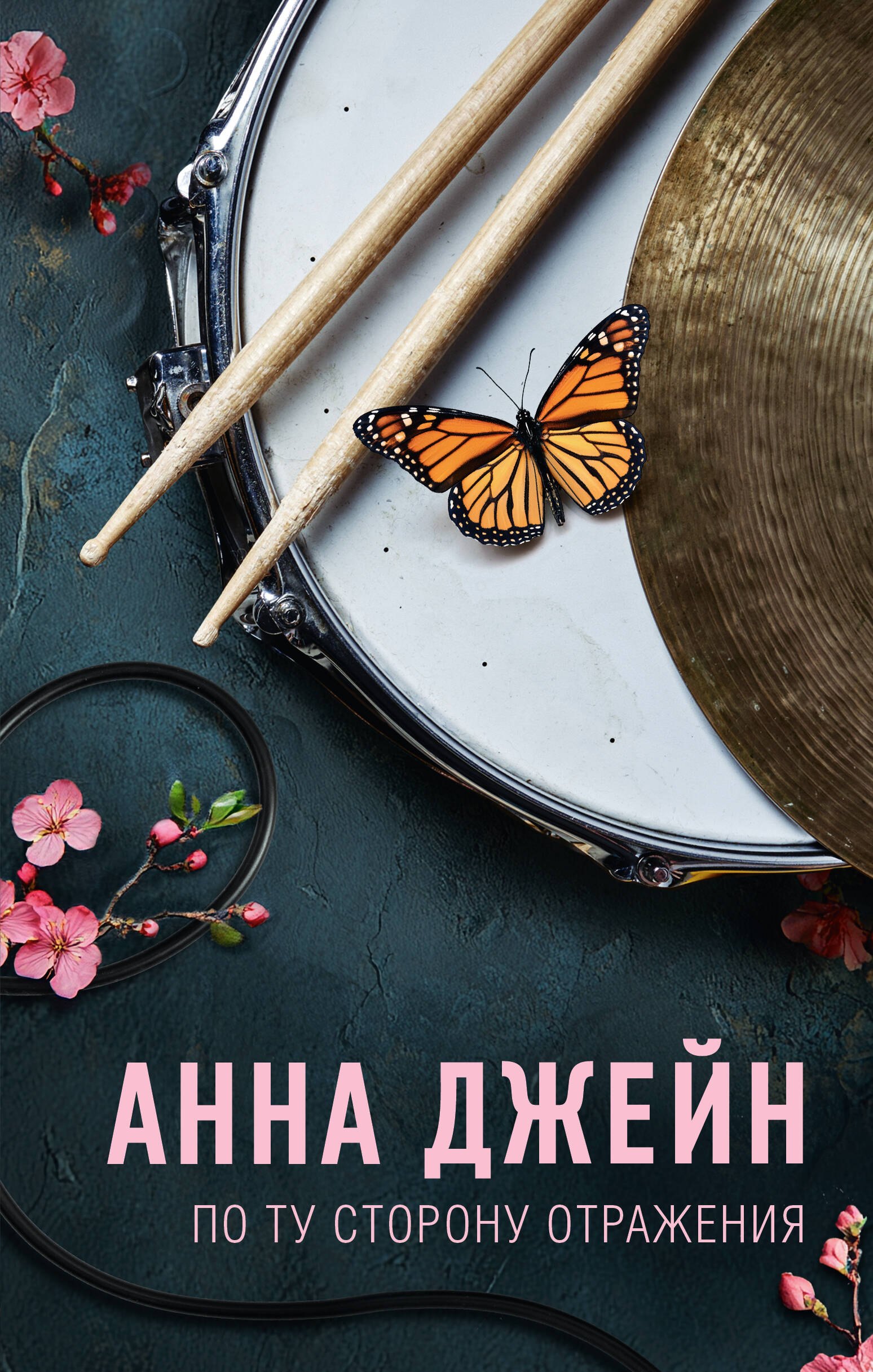 По ту сторону отражения. Музыкальный приворот