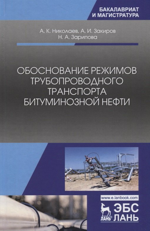 Обоснование режимов трубопроводного транспорта битуминозной нефти. Учебное пособие
Обоснование режимов трубопроводного транспорта битуминозной нефти. Учебное пособие