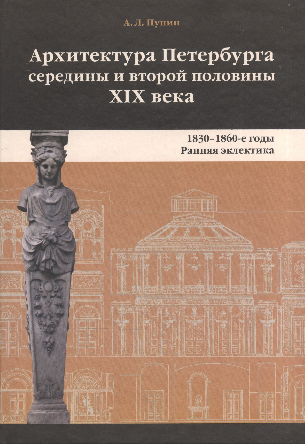 Архитектура Петербурга середины и второй половины XIX века. Т.1. 1830-1860-е годы
Архитектура Петербурга середины и второй половины XIX века. Т.1. 1830-1860-е годы