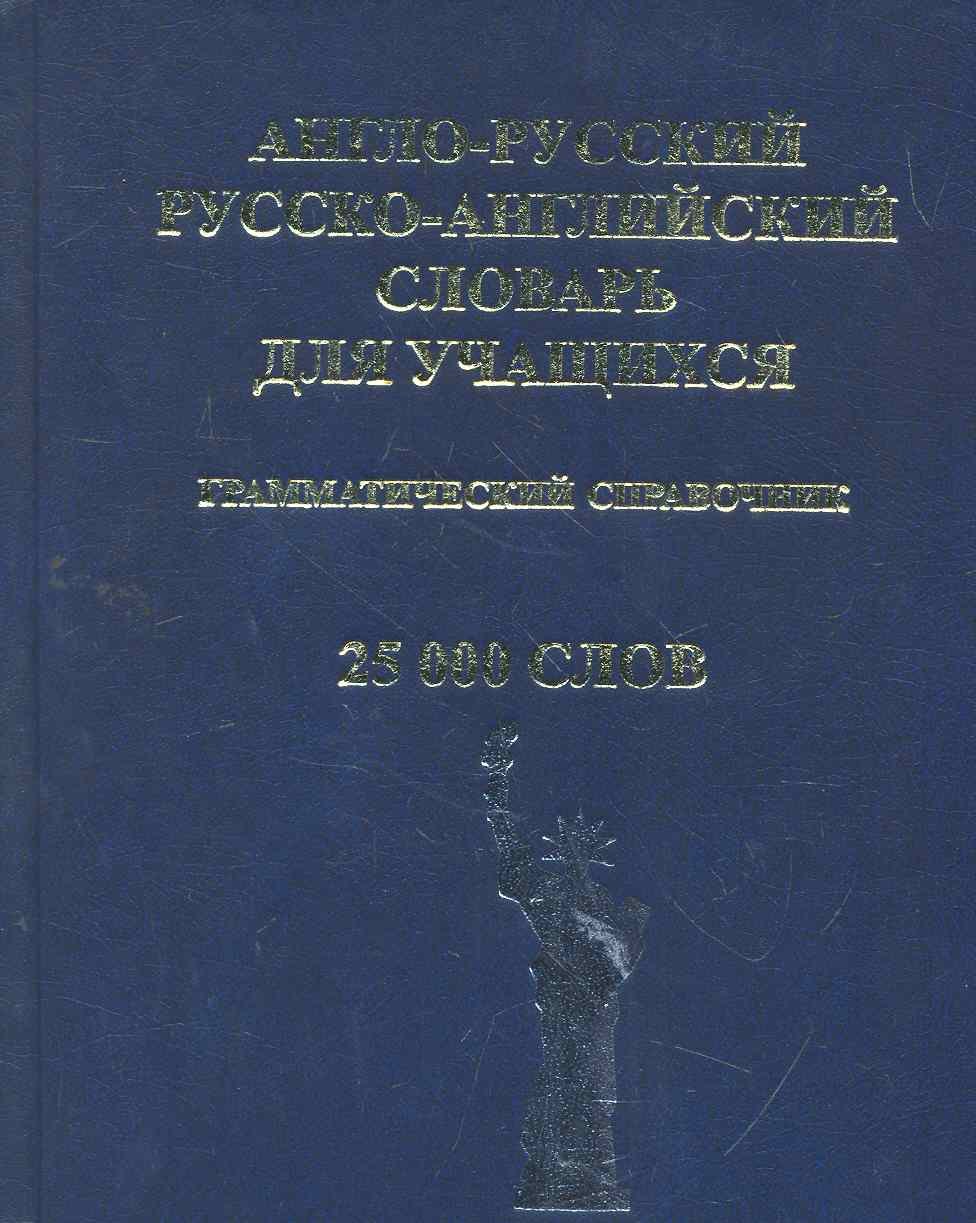 Англо-русский и Русско-английский словарь для учащихся. Грамматический справочник. 25 000 слов
Англо-русский и Русско-английский словарь для учащихся. Грамматический справочник. 25 000 слов