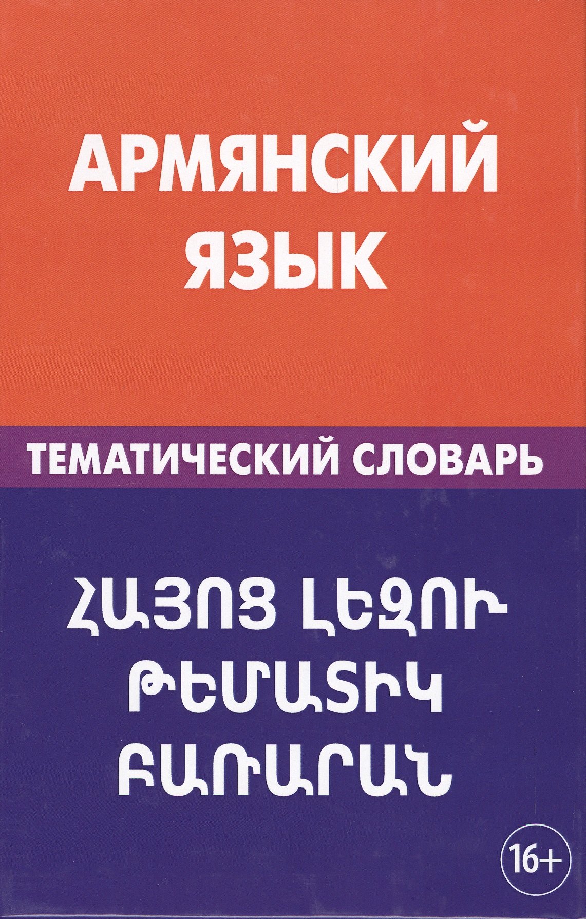 Армянский язык. Тематический словарь. 20 000 слов и предложений. С транскрипцией армянских слов. С р
Армянский язык. Тематический словарь. 20 000 слов и предложений. С транскрипцией армянских слов. С р