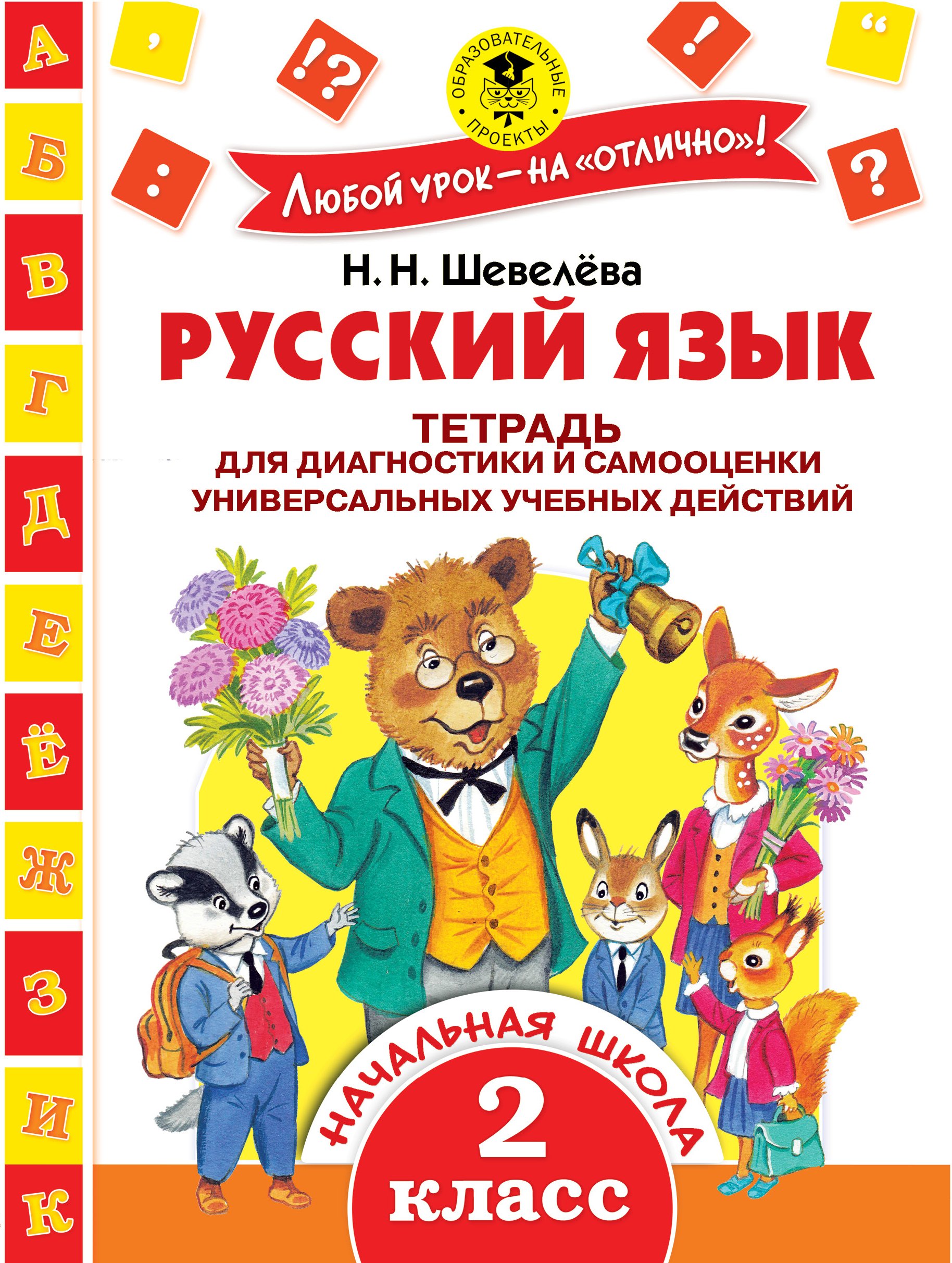 Русский язык. Тетрадь для диагностики и самооценки универсальных учебных действий. 2 класс
Русский язык. Тетрадь для диагностики и самооценки универсальных учебных действий. 2 класс