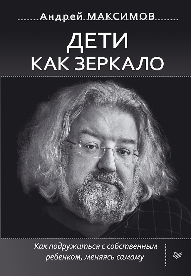 Дети как зеркало. Как подружиться с собственным ребенком, меняясь самому
Дети как зеркало. Как подружиться с собственным ребенком, меняясь самому
