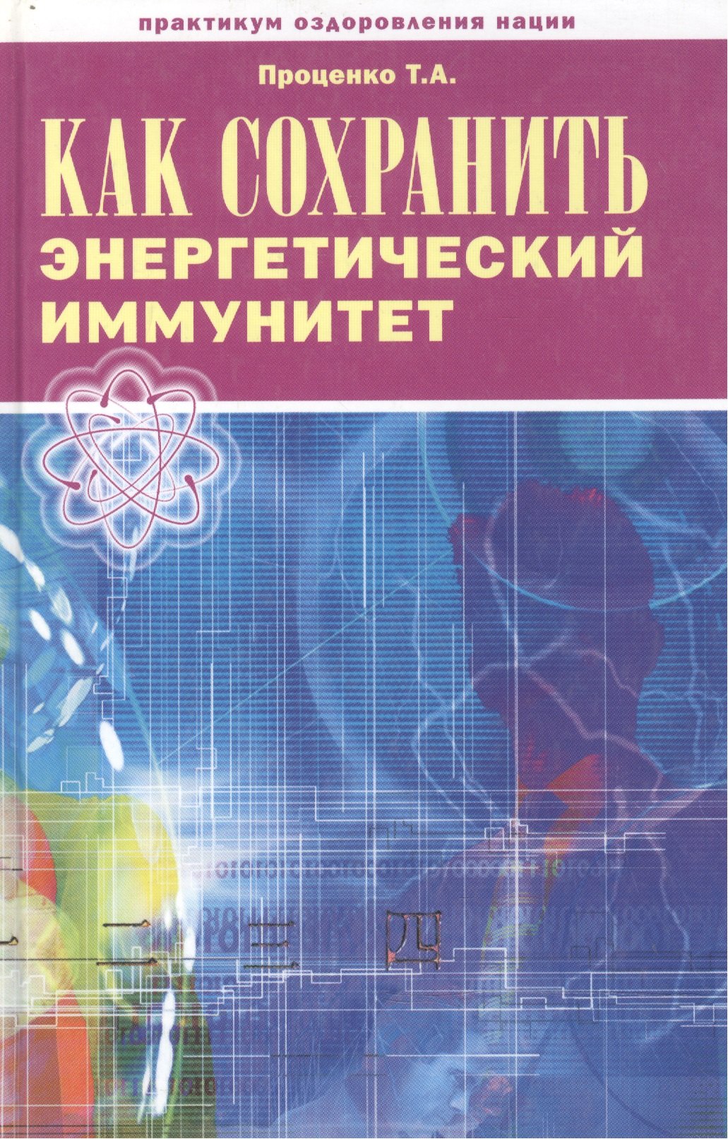 Как сохранить энергетический иммунитет (Практикум оздоровления нации). Проценко Т. (Беловодье)
Как сохранить энергетический иммунитет (Практикум оздоровления нации). Проценко Т. (Беловодье)