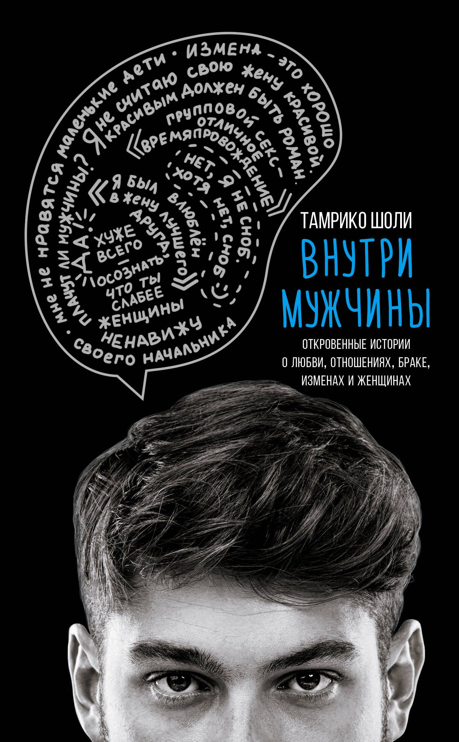 Внутри мужчины. Откровенные истории о любви, отношениях, браке, изменах и женщинах
Внутри мужчины. Откровенные истории о любви, отношениях, браке, изменах и женщинах