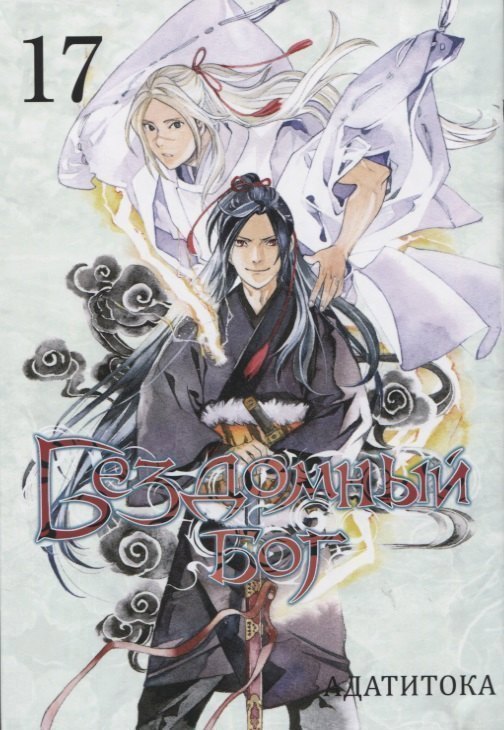 Бездомный бог. Том 17 (Noragami). Манга
Бездомный бог. Том 17 (Noragami). Манга