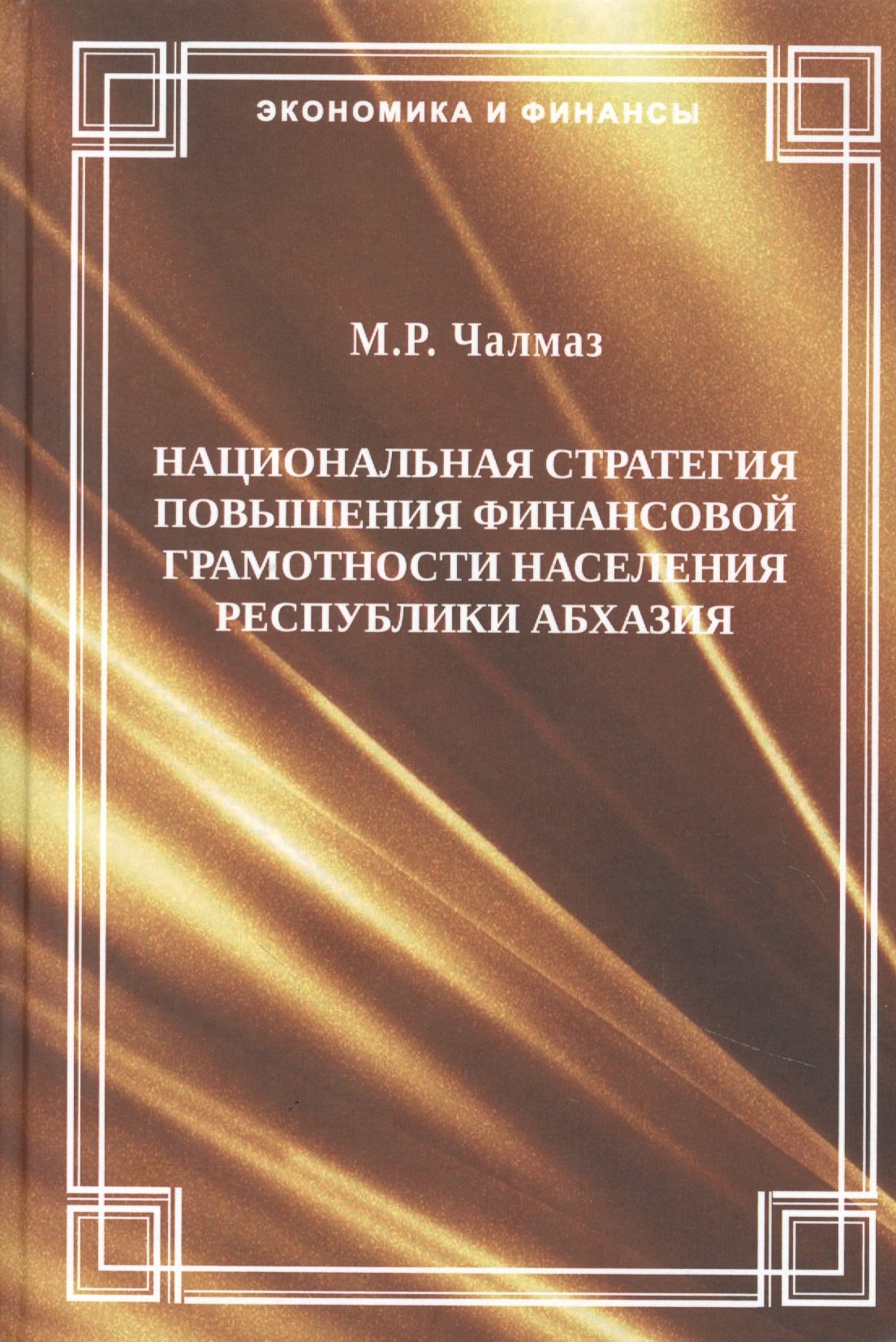 Национальная стратегия повышения финансовой грамотности населения Республики Абхазии. М.Р. Чалмаз
Национальная стратегия повышения финансовой грамотности населения Республики Абхазии. М.Р. Чалмаз