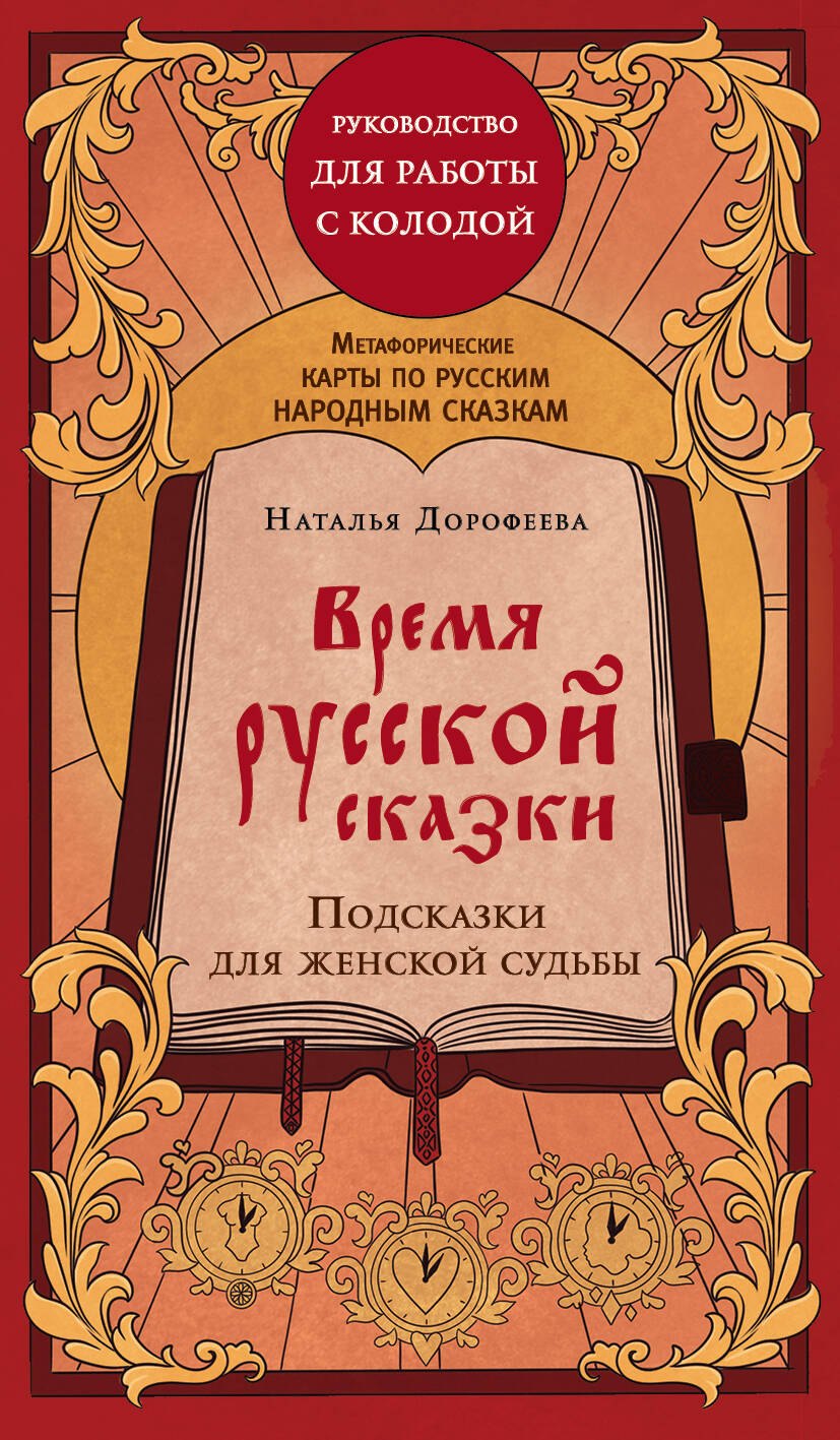 Время русской сказки. Подсказки для женской судьбы. Метафорические карты по русским народным сказкам