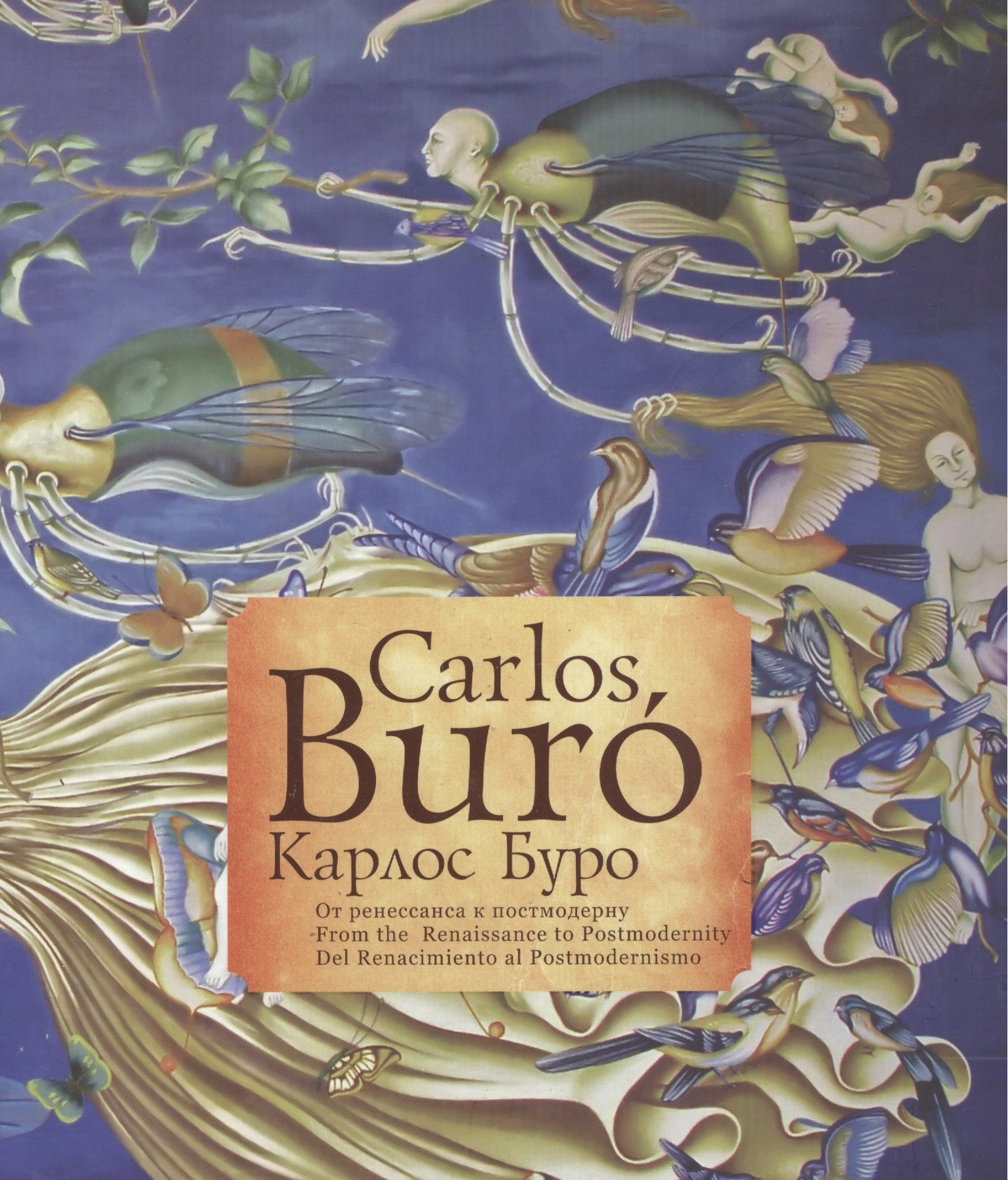 Carlos Buro Карлос Буро От ренессанса к постмодерну From the Renaissance to Postmodernity Del Renacimiento al Postmodernismo
Carlos Buro Карлос Буро От ренессанса к постмодерну From the Renaissance to Postmodernity Del Renacimiento al Postmodernismo