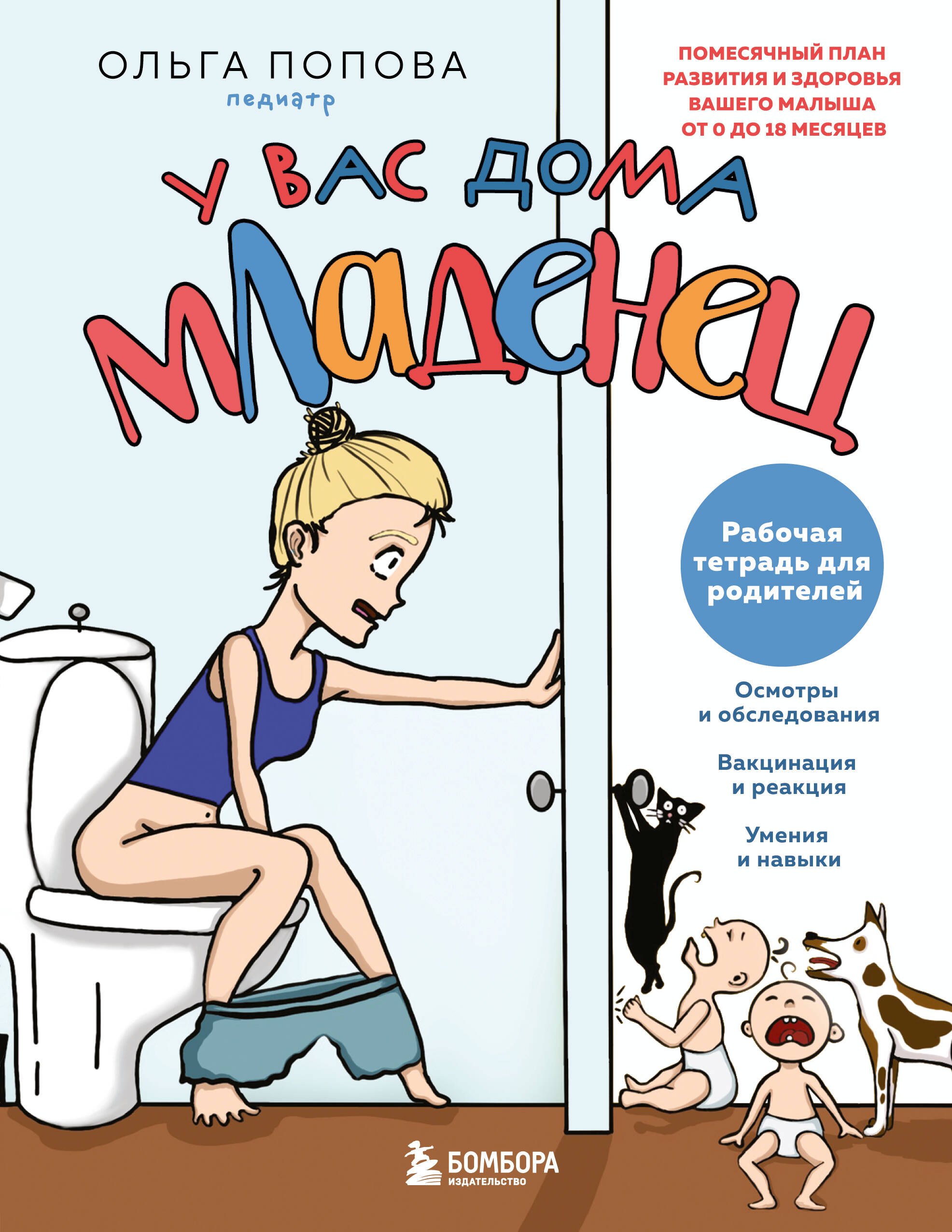У вас дома младенец. Рабочая тетрадь для родителей