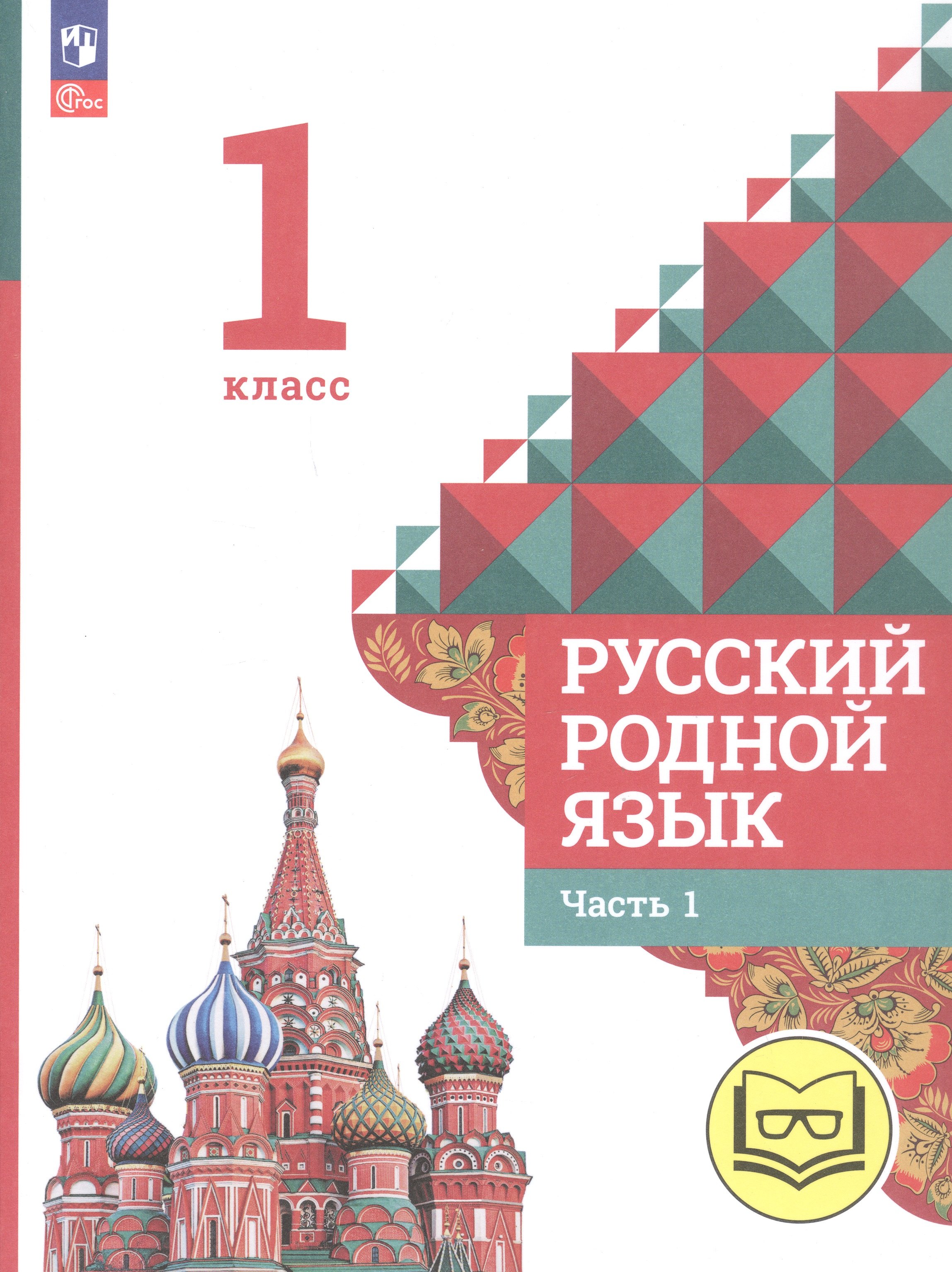 Русский родной язык. 1 класс. Учебное пособие. В двух частях. Часть 1 (для слабовидящих обучающихся)