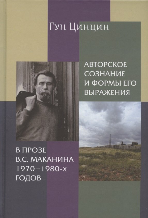 Авторское сознание и формы его выражения в прозе В.С. Маканина 1970–1980-х годов
Авторское сознание и формы его выражения в прозе В.С. Маканина 1970–1980-х годов