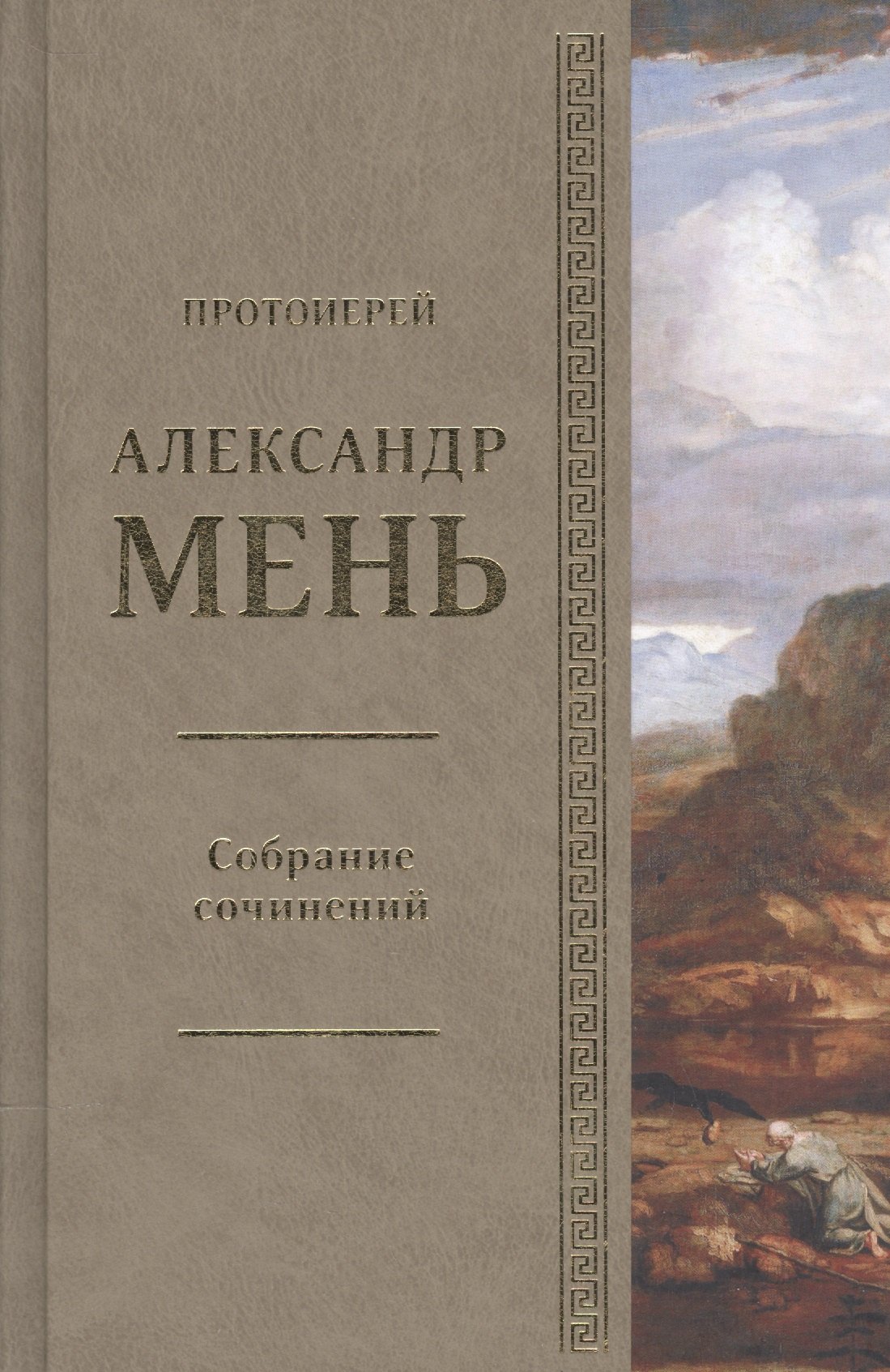Собрание сочинений Протоиерей Александр Мень Т.3 В поисках Пути… Кн. 2 (Мень)
Собрание сочинений Протоиерей Александр Мень Т.3 В поисках Пути… Кн. 2 (Мень)