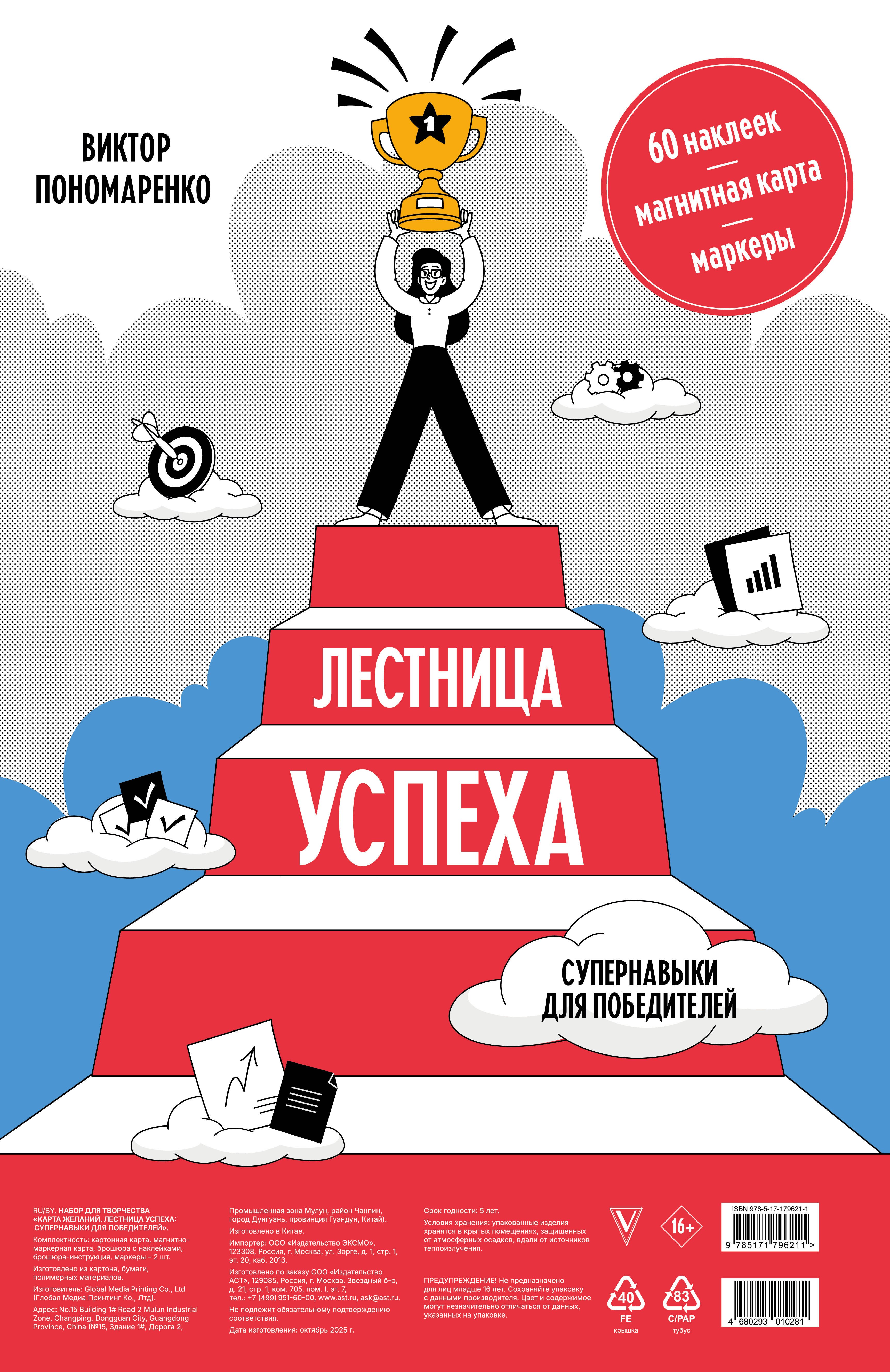 Лестница успеха: супернавыки для победителей (карта желаний в тубусе)