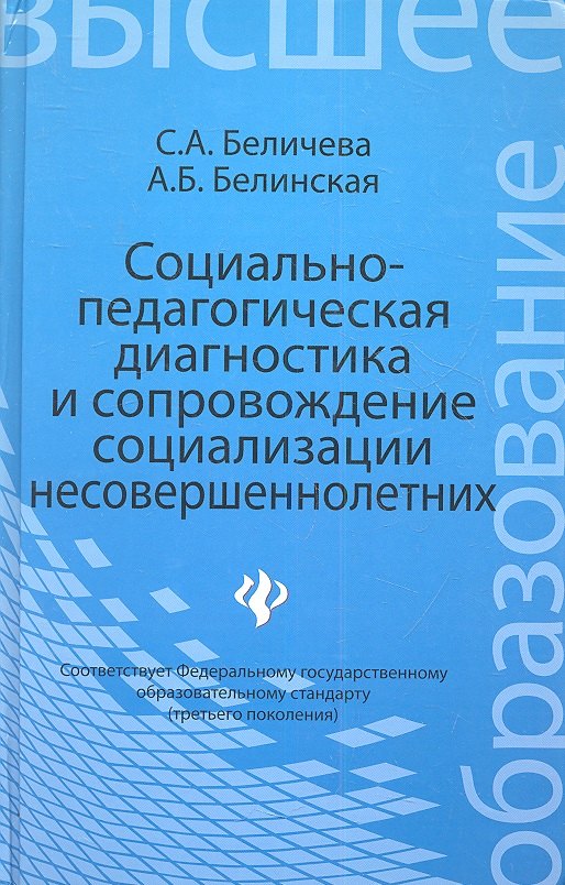 Социально-педагогическая диагностика и сопровождение социализации несовершеннолетних: учебное пособие
Социально-педагогическая диагностика и сопровождение социализации несовершеннолетних: учебное пособие