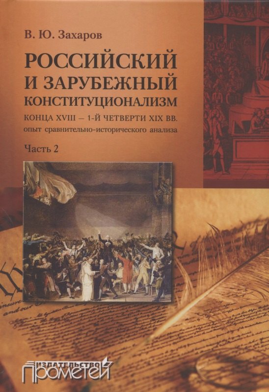 Российский и зарубежный конституционализм конца XVIII – 1-й четверти XIX вв. Опыт... Монография. Приложения. Часть 2
Российский и зарубежный конституционализм конца XVIII – 1-й четверти XIX вв. Опыт... Монография. Приложения. Часть 2