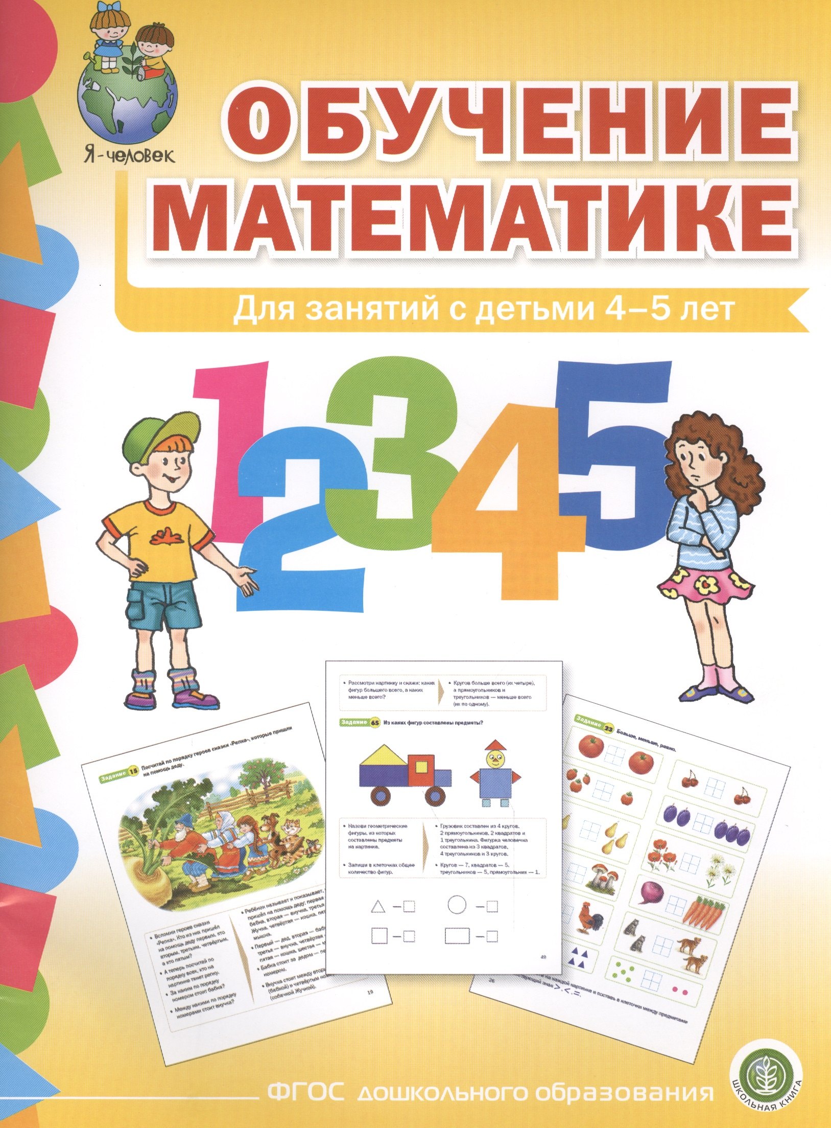 Обучение математике (4+) Средняя группа Формирование первонач… (мПрСчР) (ФГОС ДО)
Обучение математике (4+) Средняя группа Формирование первонач… (мПрСчР) (ФГОС ДО)