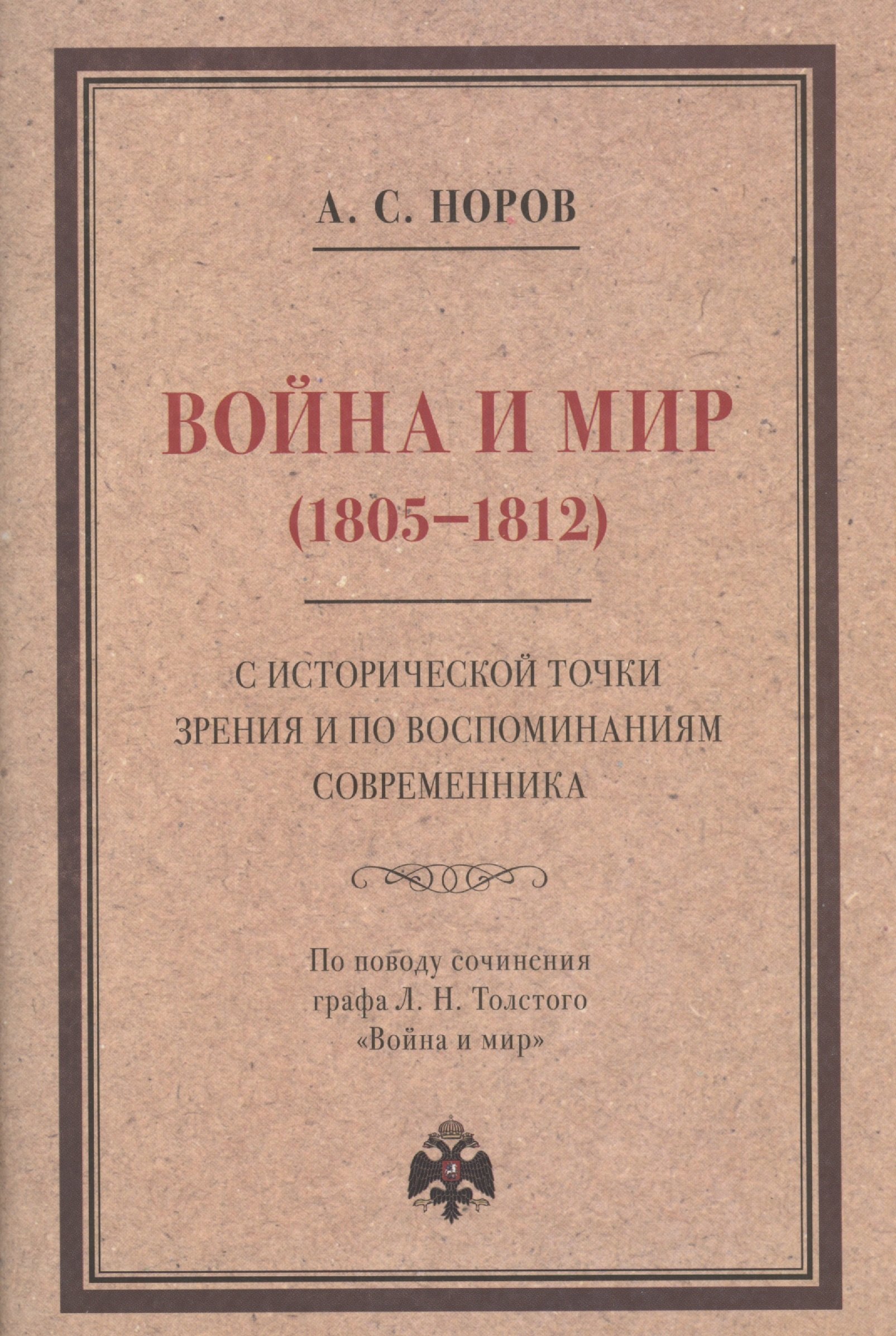 Война и мир (1805–1812) с исторической точки зрения и по воспоминаниям современника. По поводу сочинения графа Л. Н. Толстого "Война и мир"
Война и мир (1805–1812) с исторической точки зрения и по воспоминаниям современника. По поводу сочинения графа Л. Н. Толстого "Война и мир"