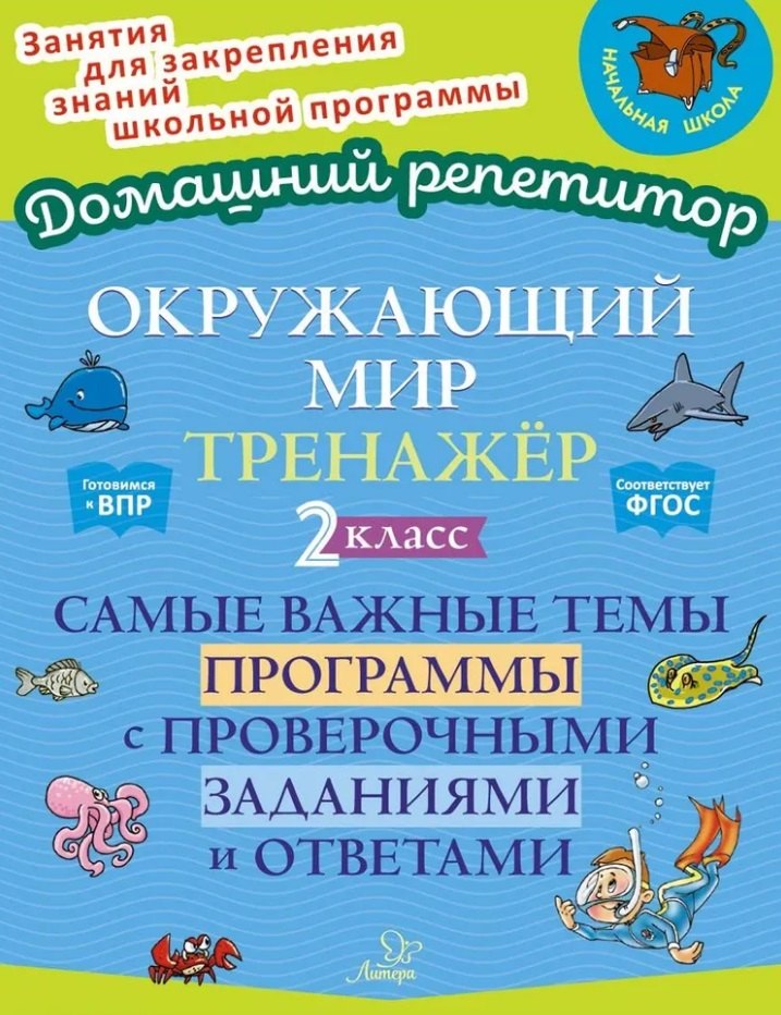 Окружающий мир. Тренажёр: Самые важные темы программы с проверочными заданиями и ответами. 2 класс
Окружающий мир. Тренажёр: Самые важные темы программы с проверочными заданиями и ответами. 2 класс