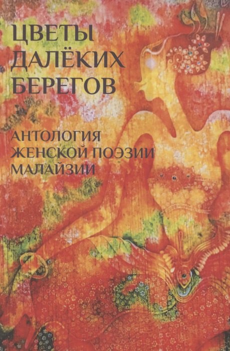 Цветы далеких берегов: антология женской поэзии Малайзии