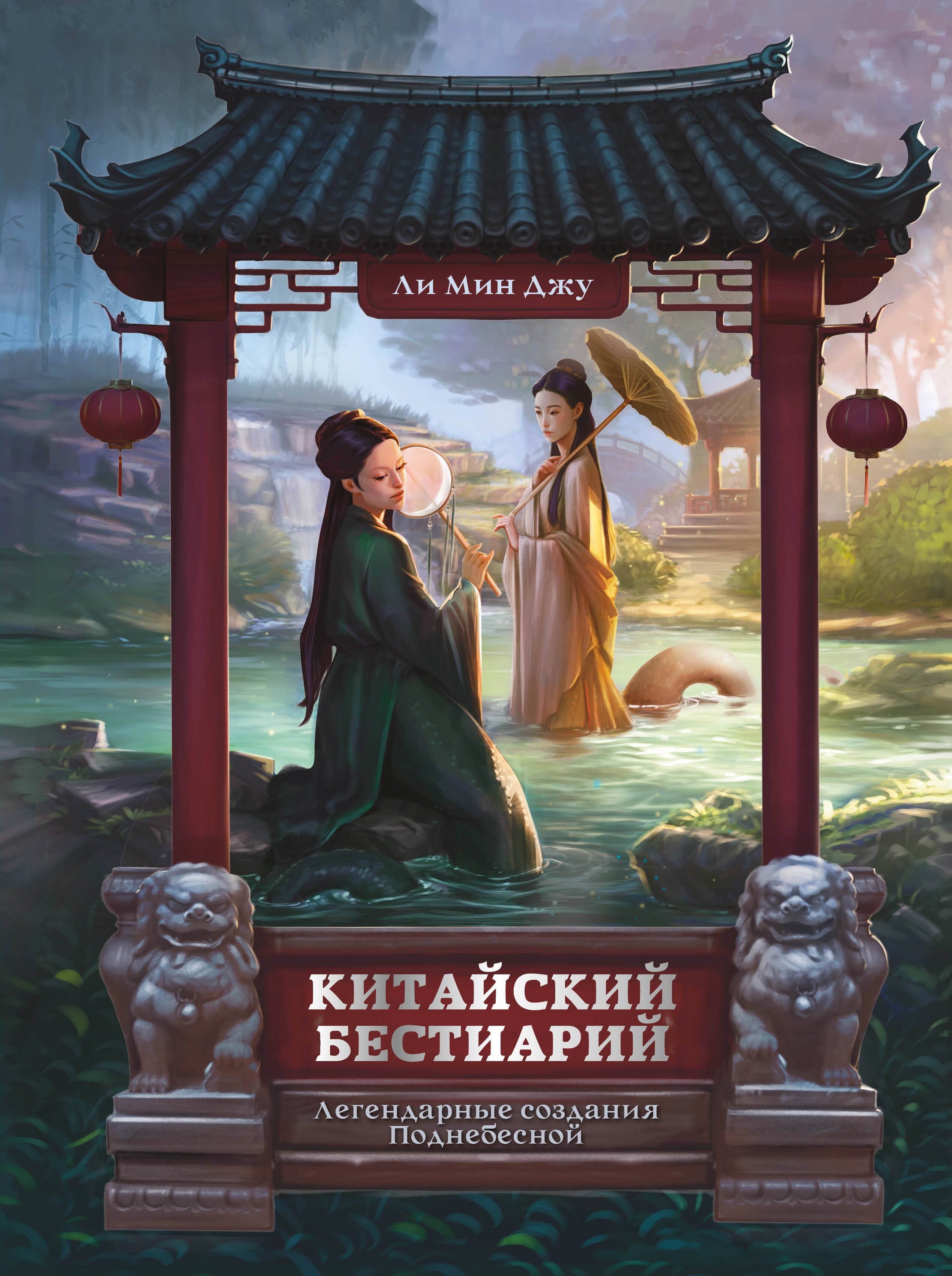 Китайский бестиарий. Легендарные создания Поднебесной
Китайский бестиарий. Легендарные создания Поднебесной
