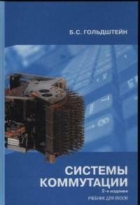 Системы коммутации - 2 изд.Учебник для вузов
Системы коммутации - 2 изд.Учебник для вузов