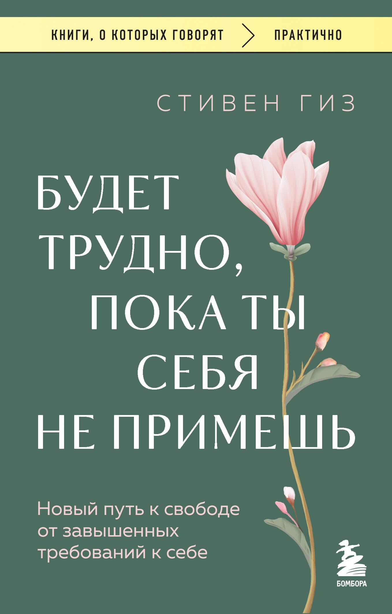 Будет трудно, пока ты себя не примешь. Новый путь к свободе от завышенных требований к себе
Будет трудно, пока ты себя не примешь. Новый путь к свободе от завышенных требований к себе