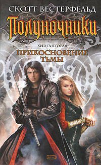Полуночники: Кн.2. Прикосновение тьмы