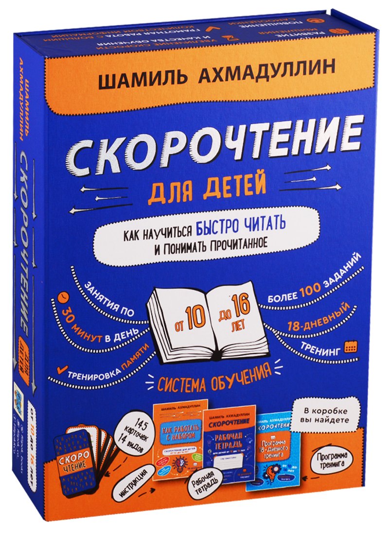 Набор "Скорочтение для детей от 10 до 16 лет. Как научиться быстро читать и понимать прочитанное".
Набор "Скорочтение для детей от 10 до 16 лет. Как научиться быстро читать и понимать прочитанное".