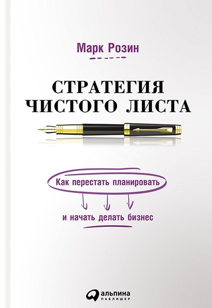 Стратегия чистого листа Как перестать планировать и начать делать бизнес (Розин)
Стратегия чистого листа Как перестать планировать и начать делать бизнес (Розин)